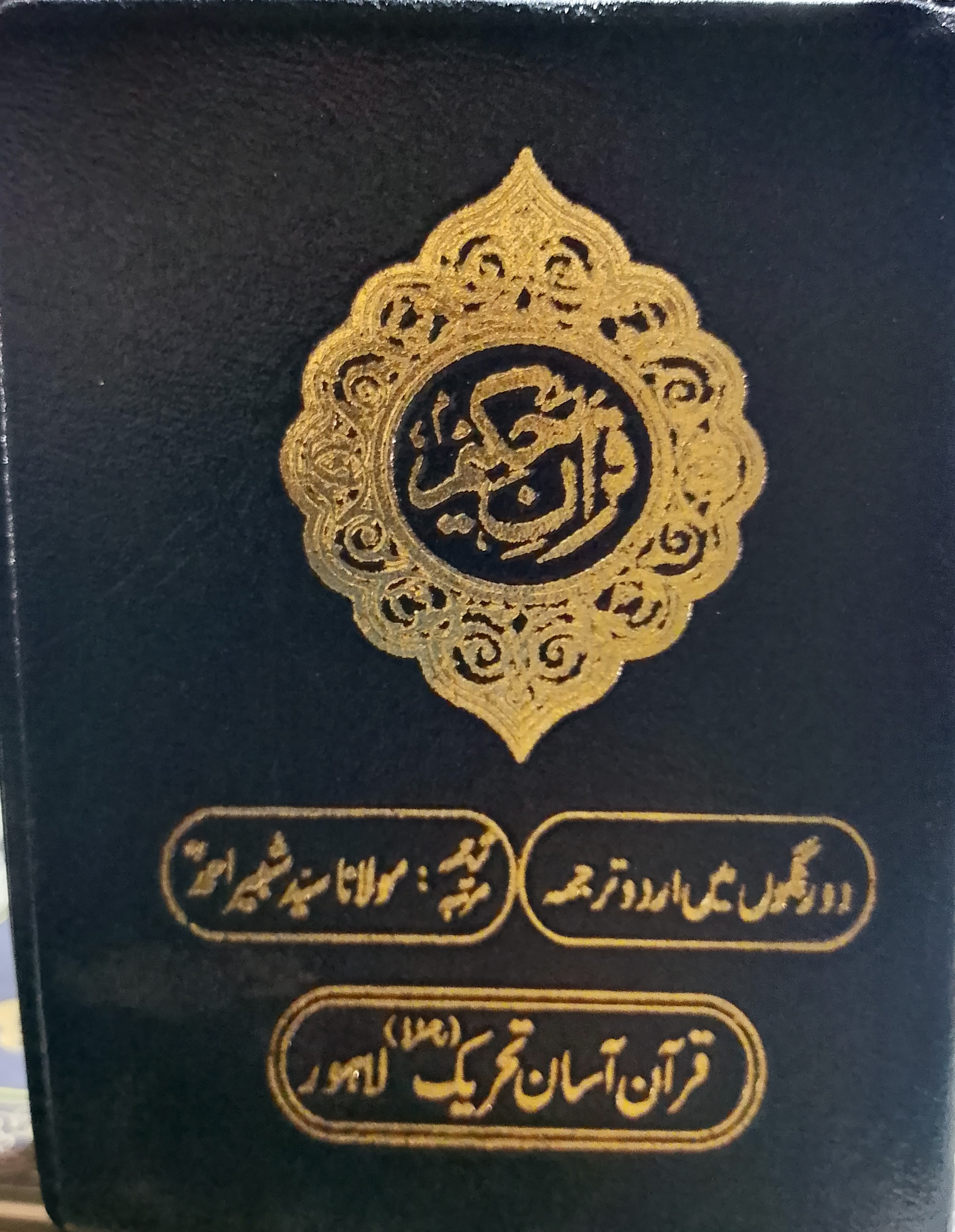 Quran Majeed (Pocket Size with Translation)