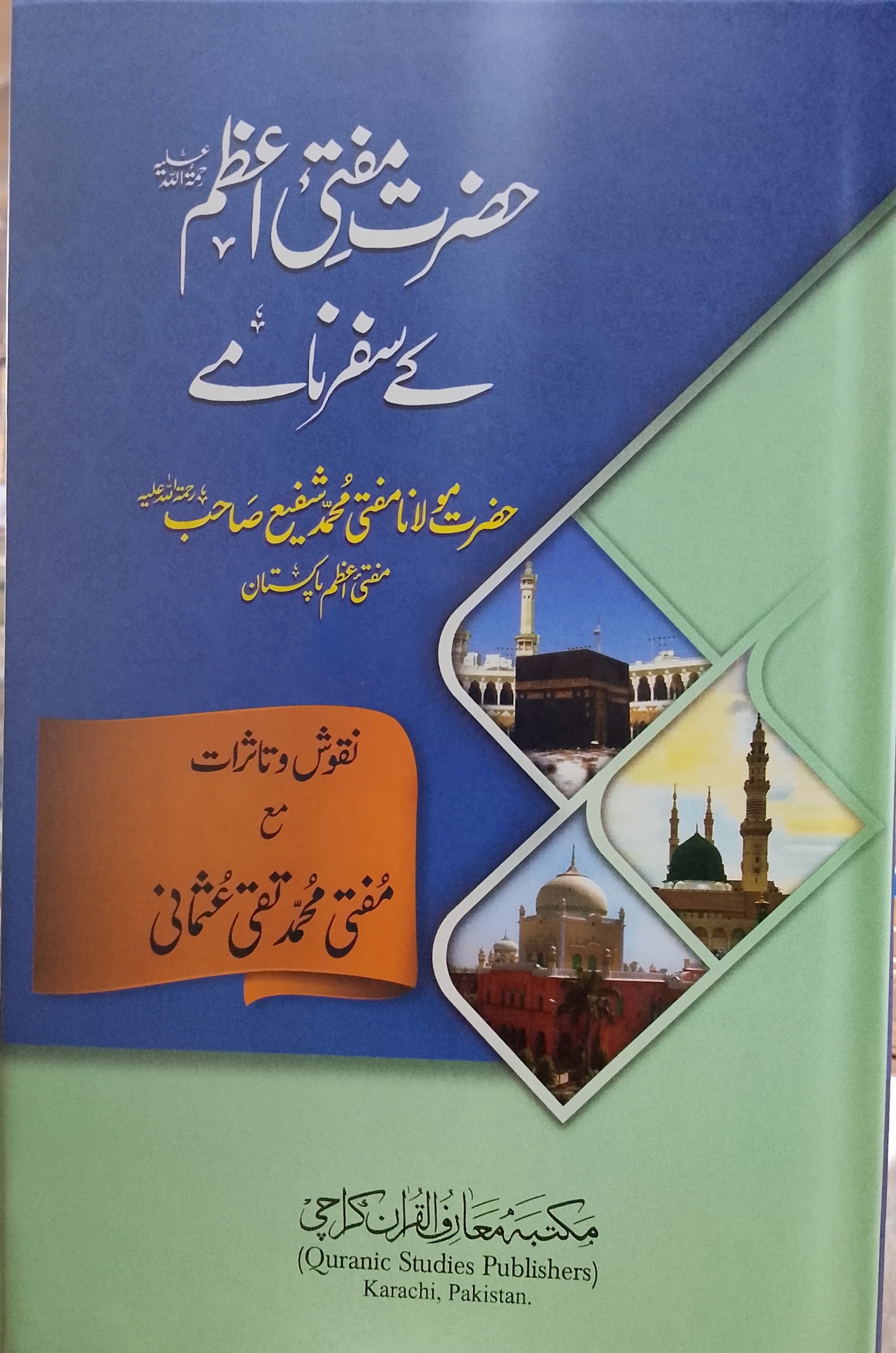 Hazrat Mufti Azam Ke Safar Naamay | حضرت مفتی اعظم کے سفر نامے