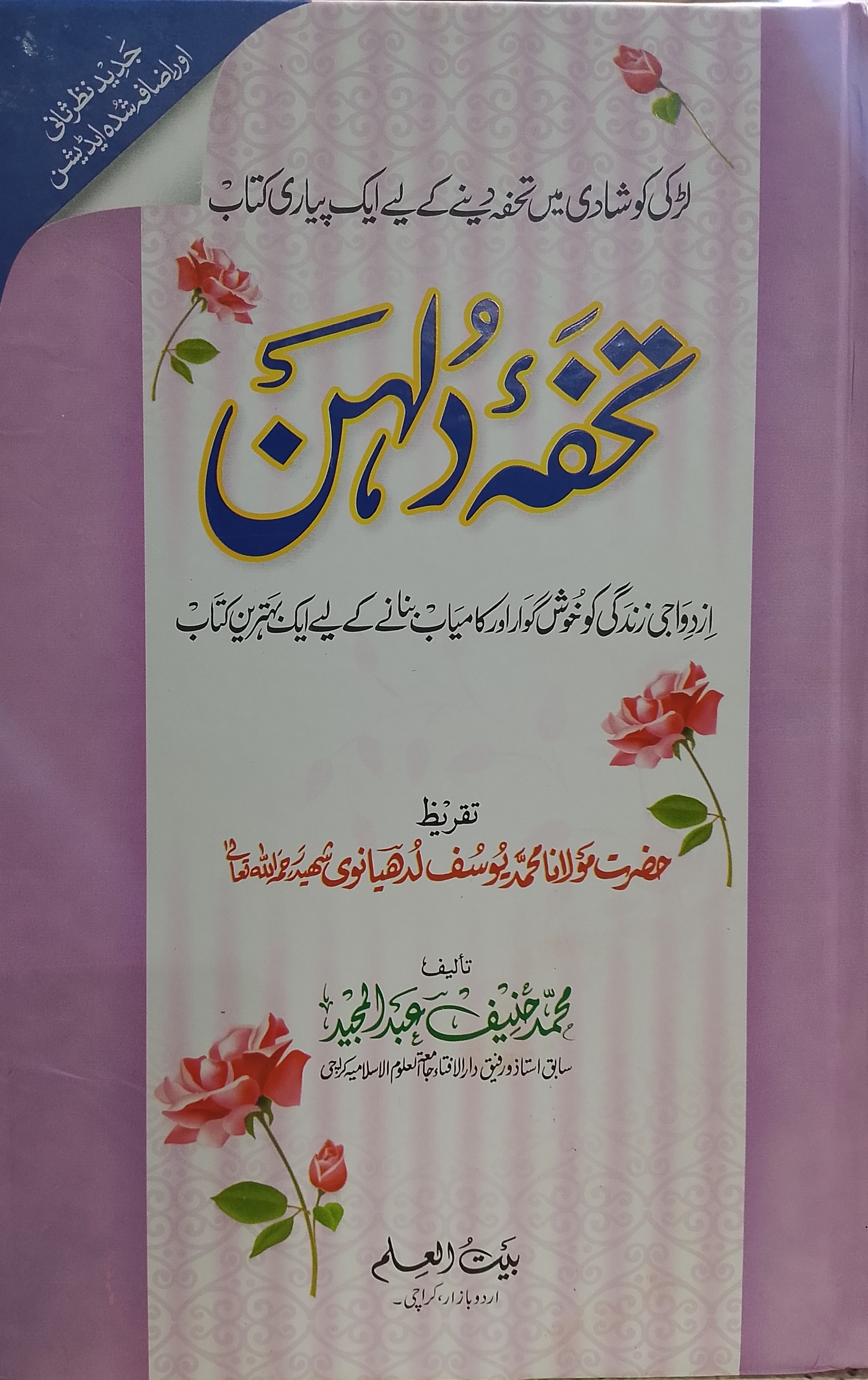 Tohfa-e-Dulhan | تحفہ دلہن