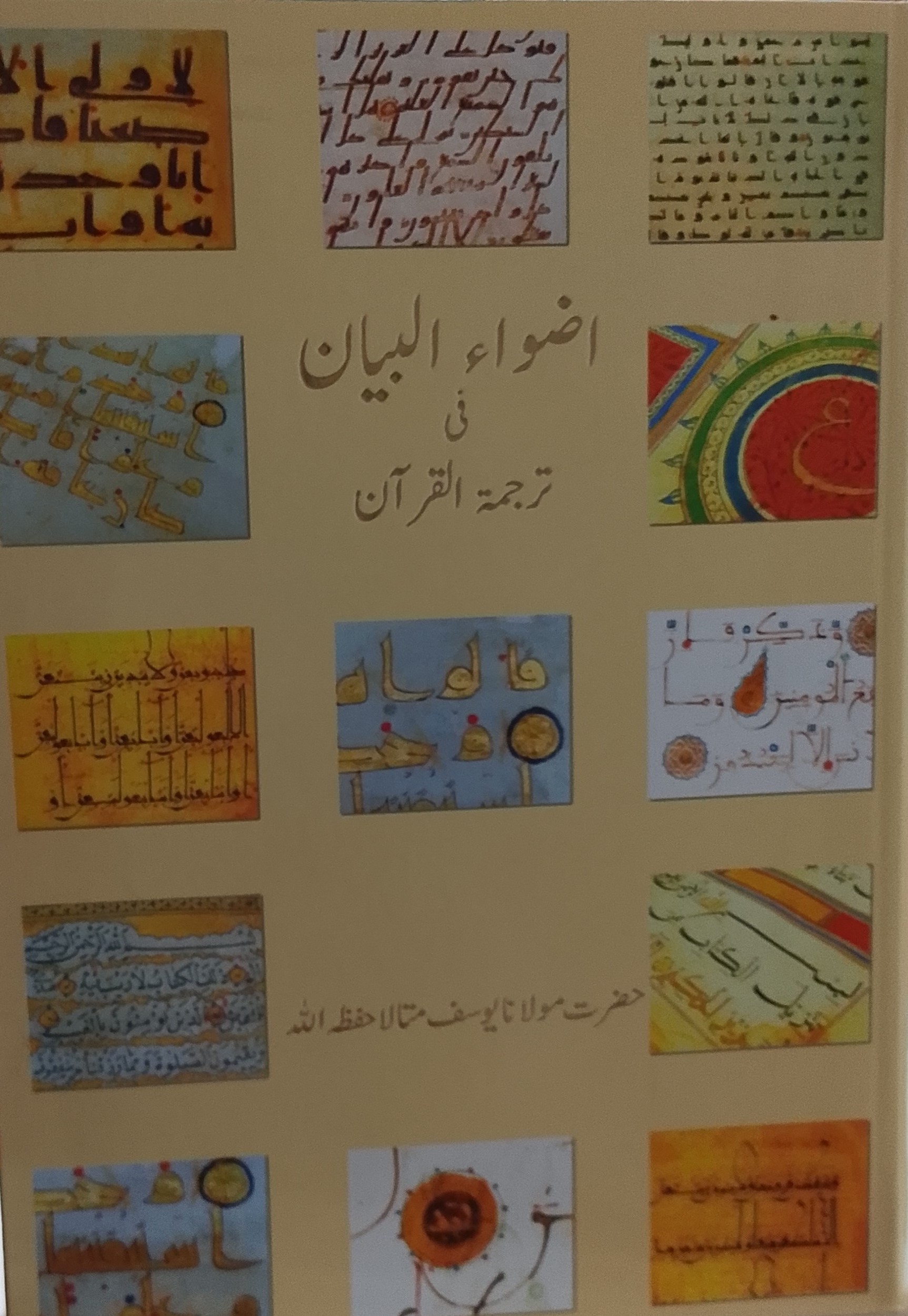 Azwa ul Bayan fee Tarjuma-tul-Quran | اضواء البیان فی ترجمۃ القرآن