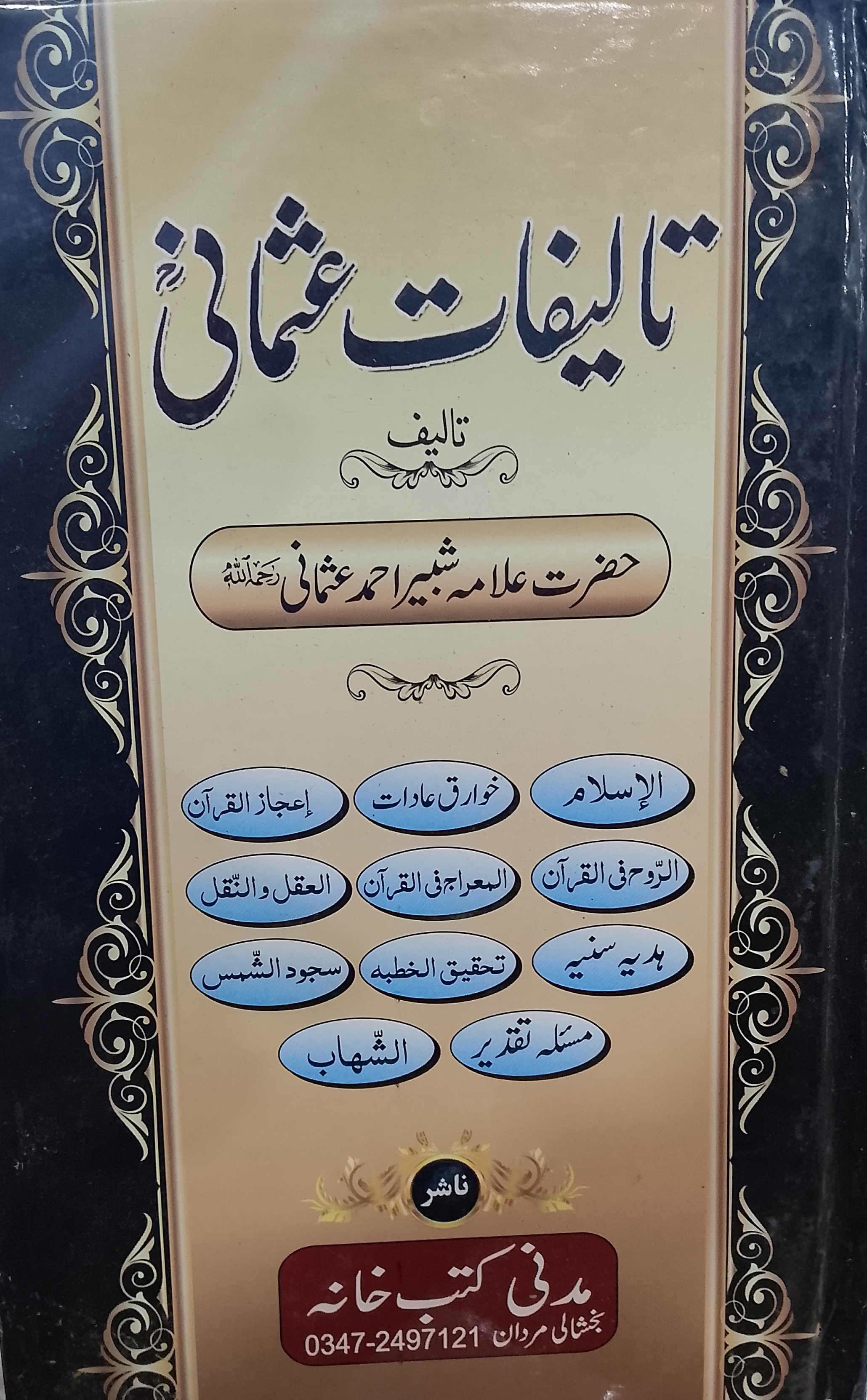 Taleefat e Usmani | تالیفات عثمانی