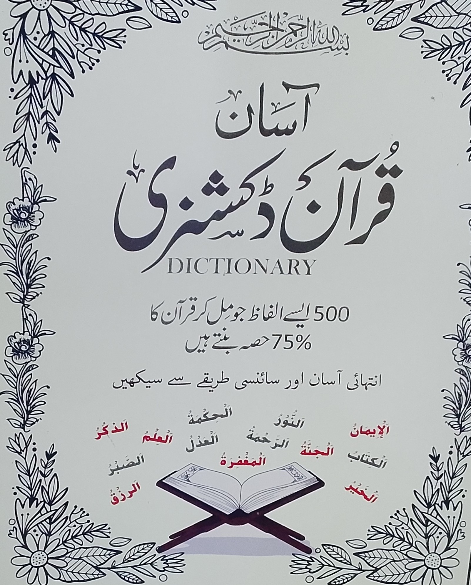 Aasan Qurani Dictionary | آسان قرآنی ڈکشنری