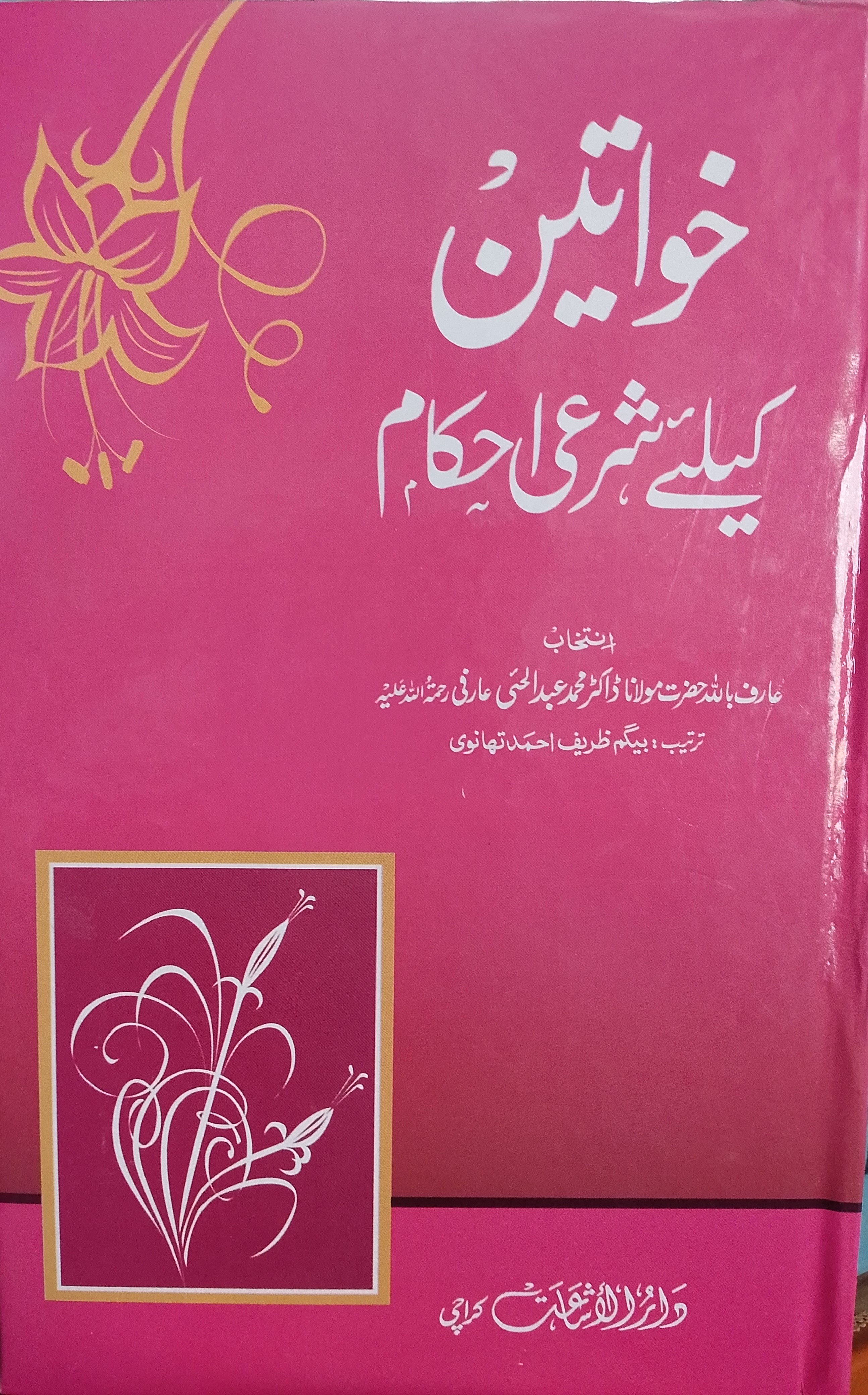 Khawateen ke liye Sharii Ahkam | خواتین کے لیے شرعی احکام