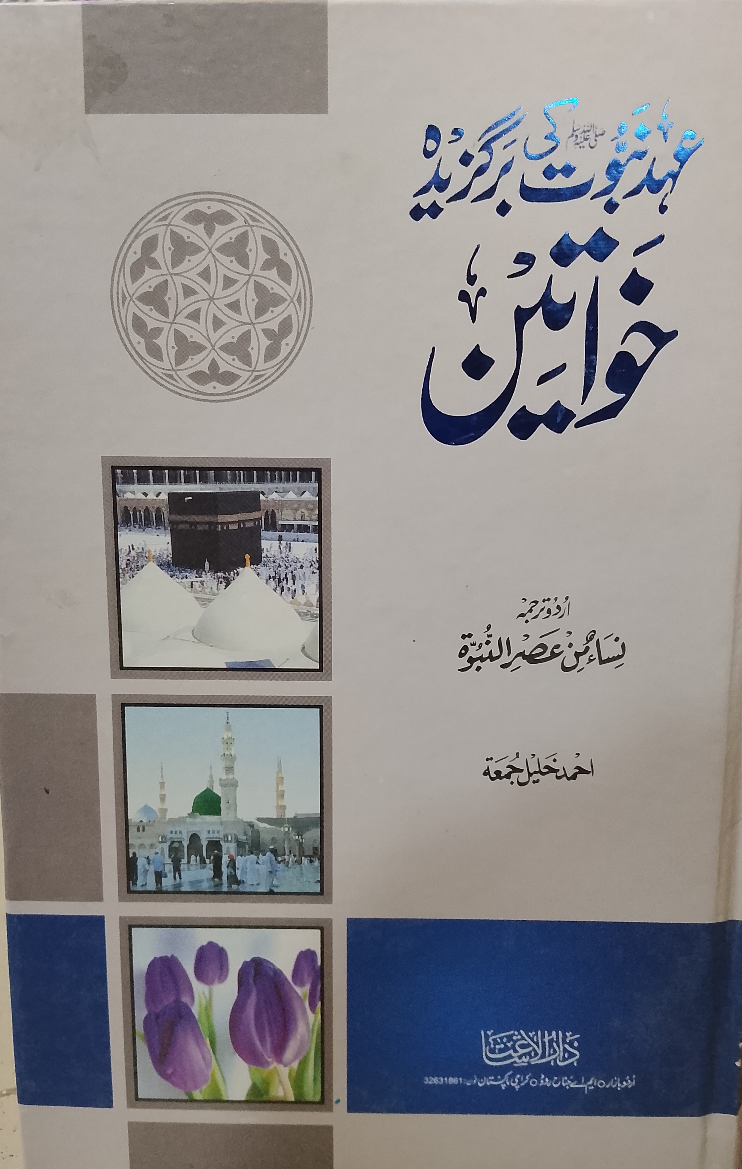 Ahd e Nabuwwat ki Bargazeda Khawateen | عہد نبوت کی برگزیدہ خواتین
