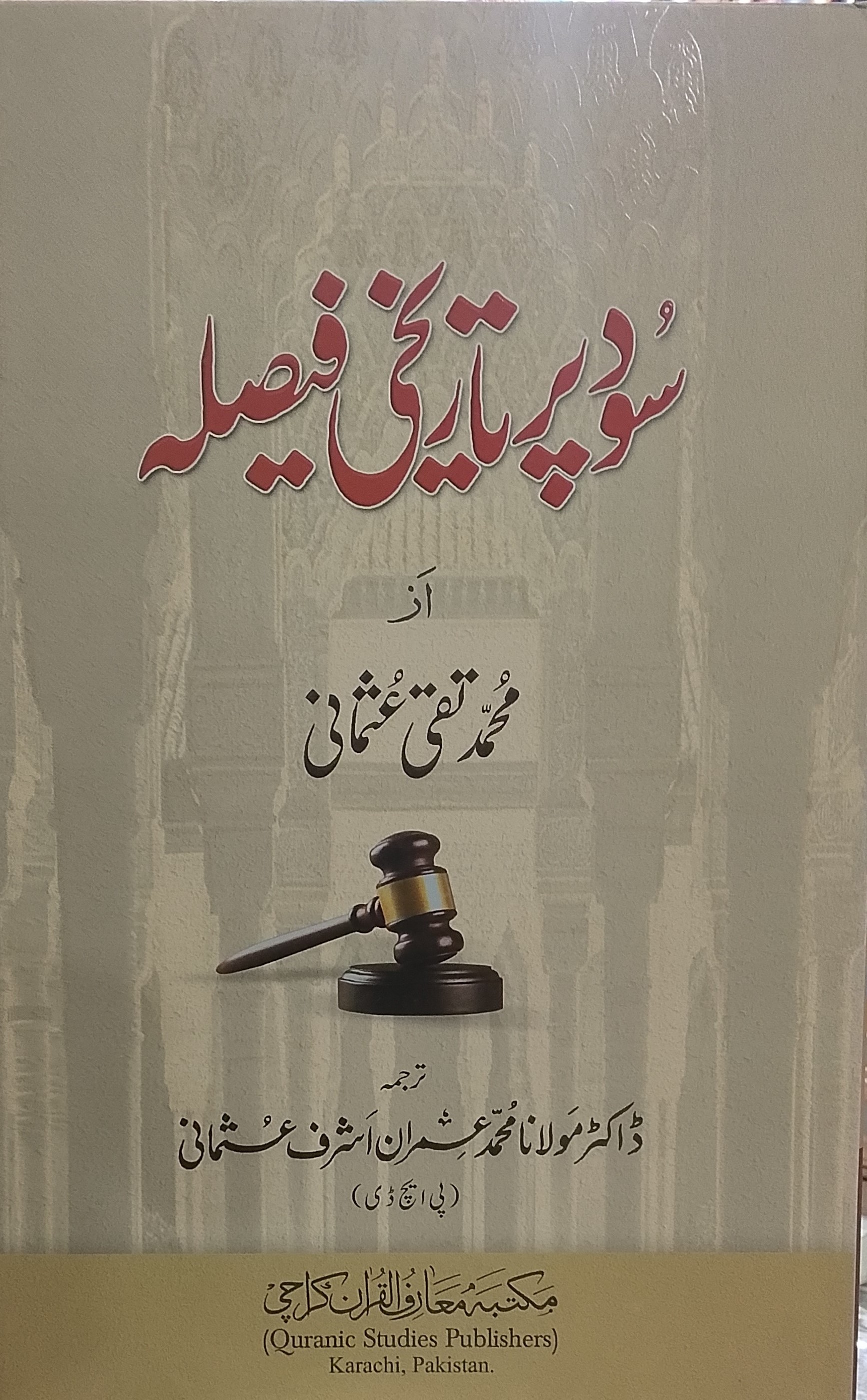 Sood Par Tareekhi Fesla | سود پر تاریخی فیصلہ