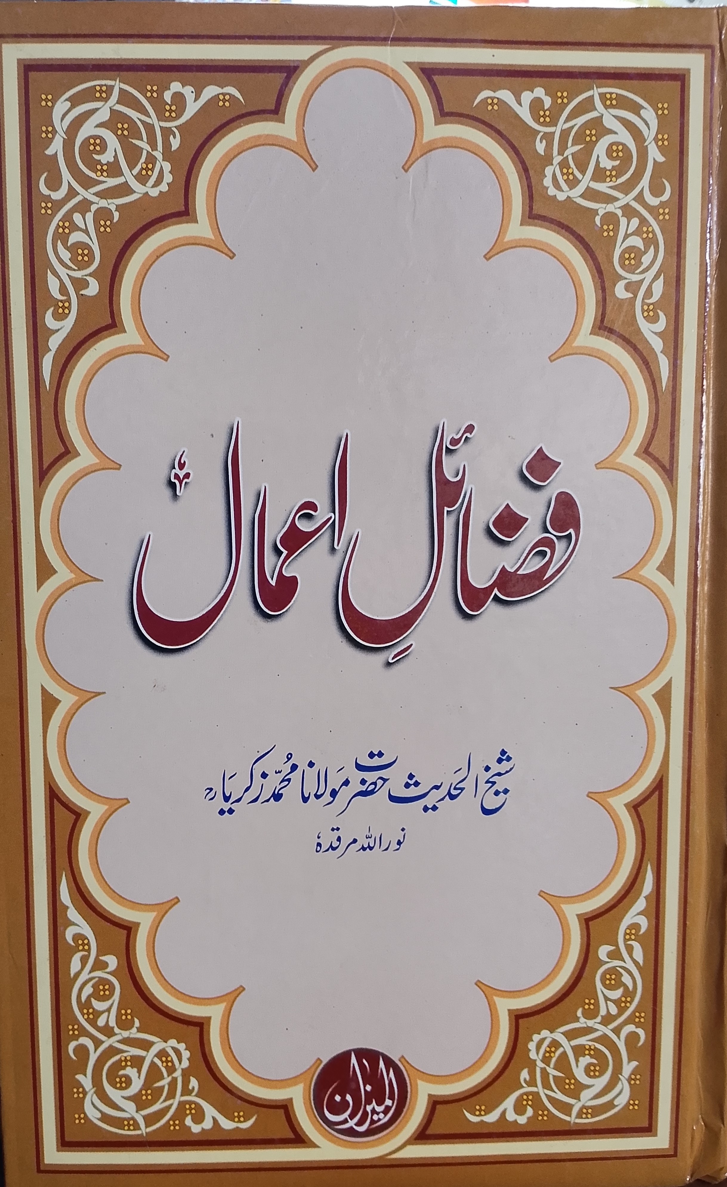 Fazail-e-Amal | فضائلِ اعمال