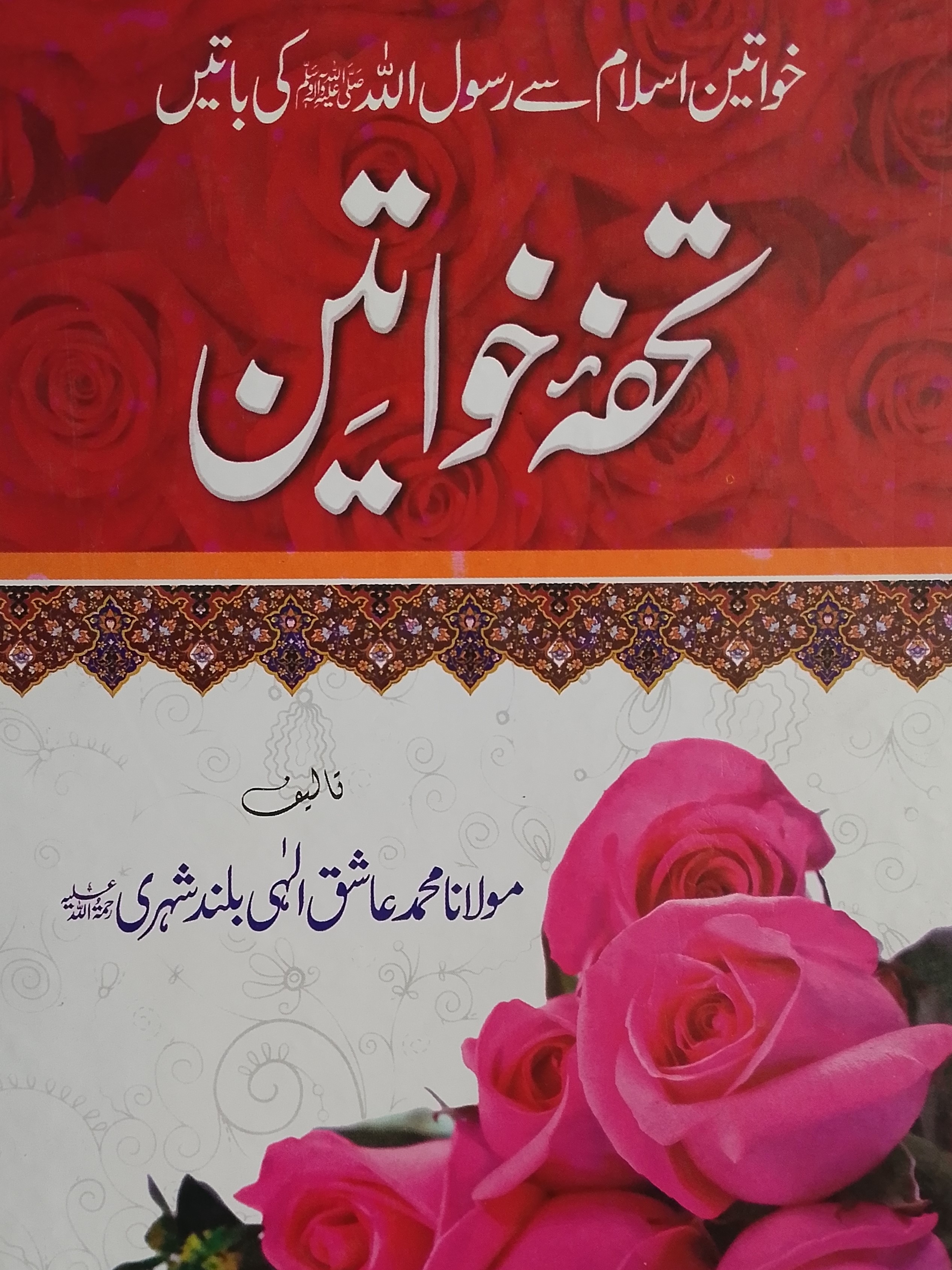 Tuhfa e Khawateen | تحفہ خواتین