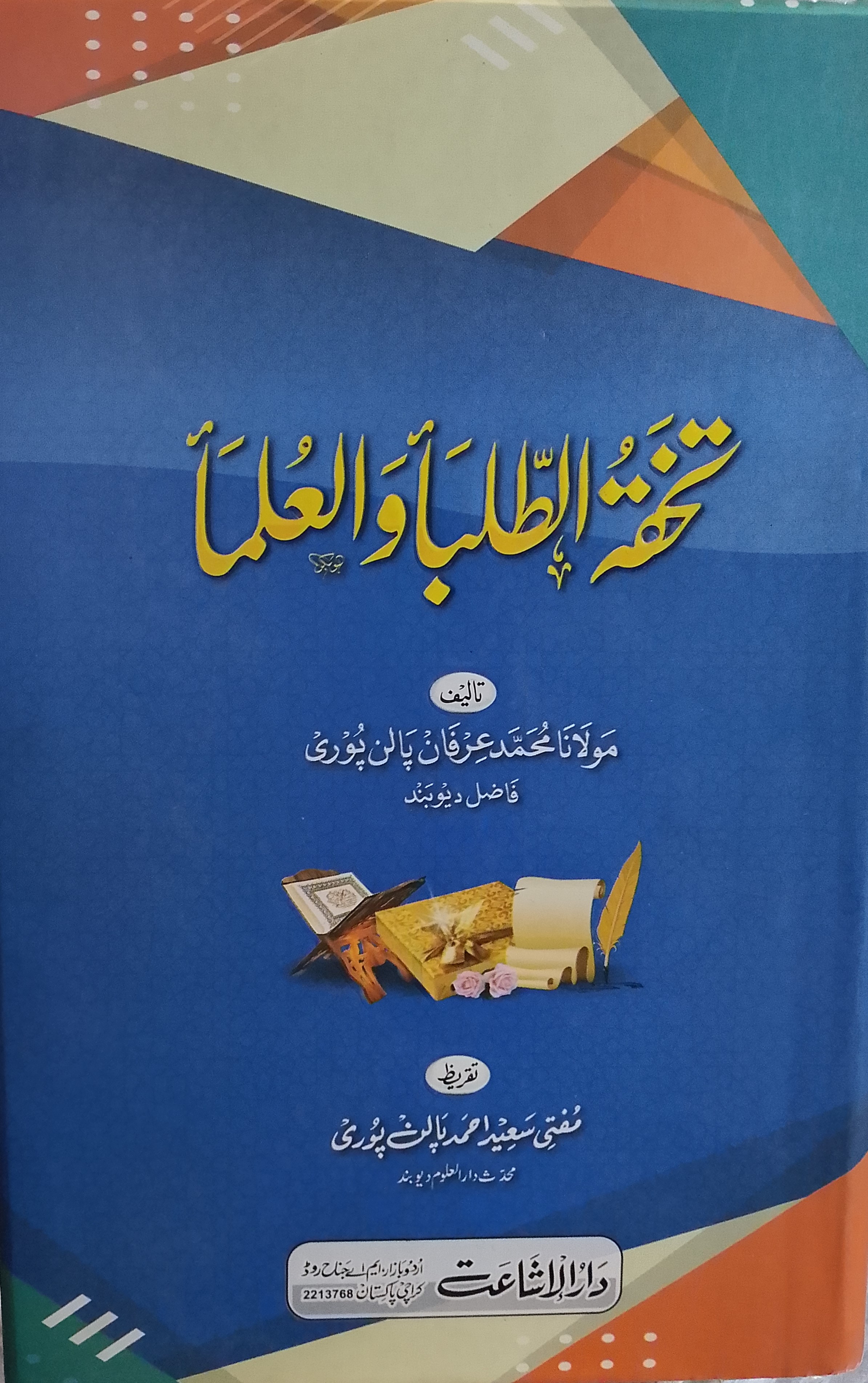 Tohfat ut Tulabaa wal olama | تحفۃ الطلباء والعلماء