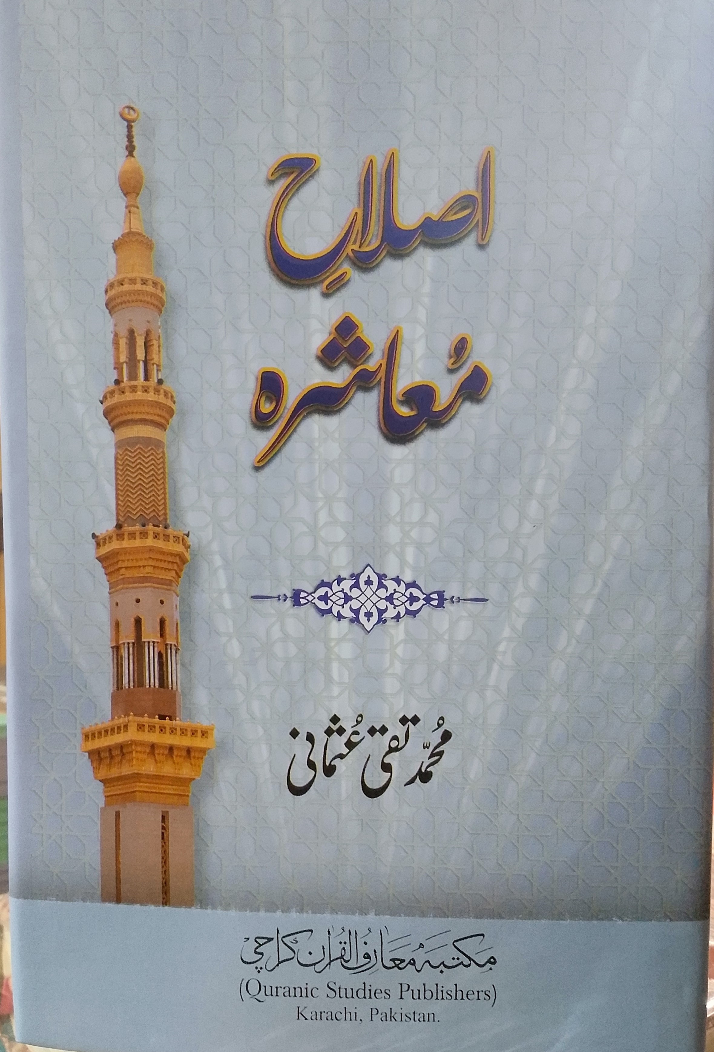 Islah e Muashrah | اصلاح معاشرہ