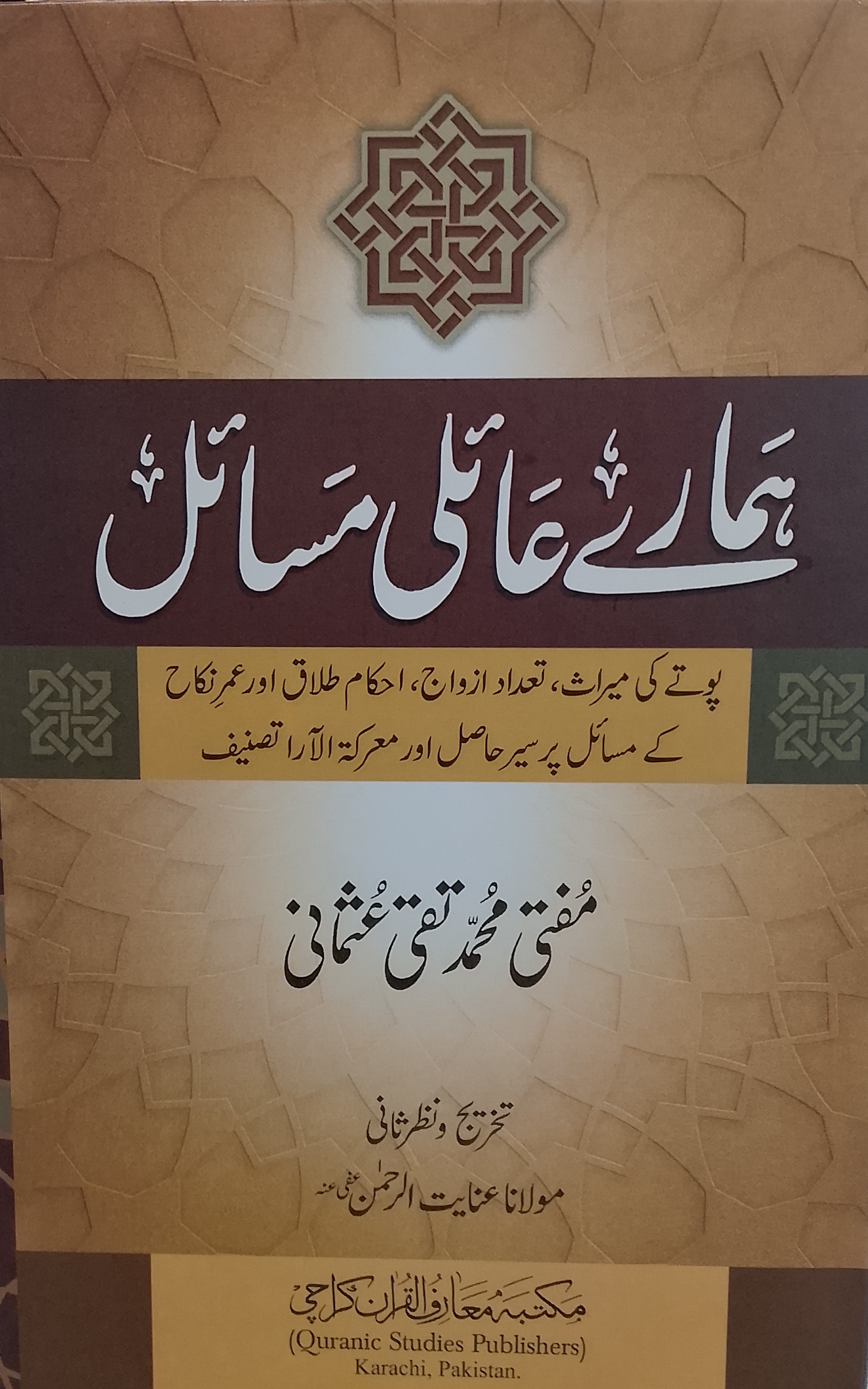 Hamare Aelii Masail | ہمارے عائلی مسائل