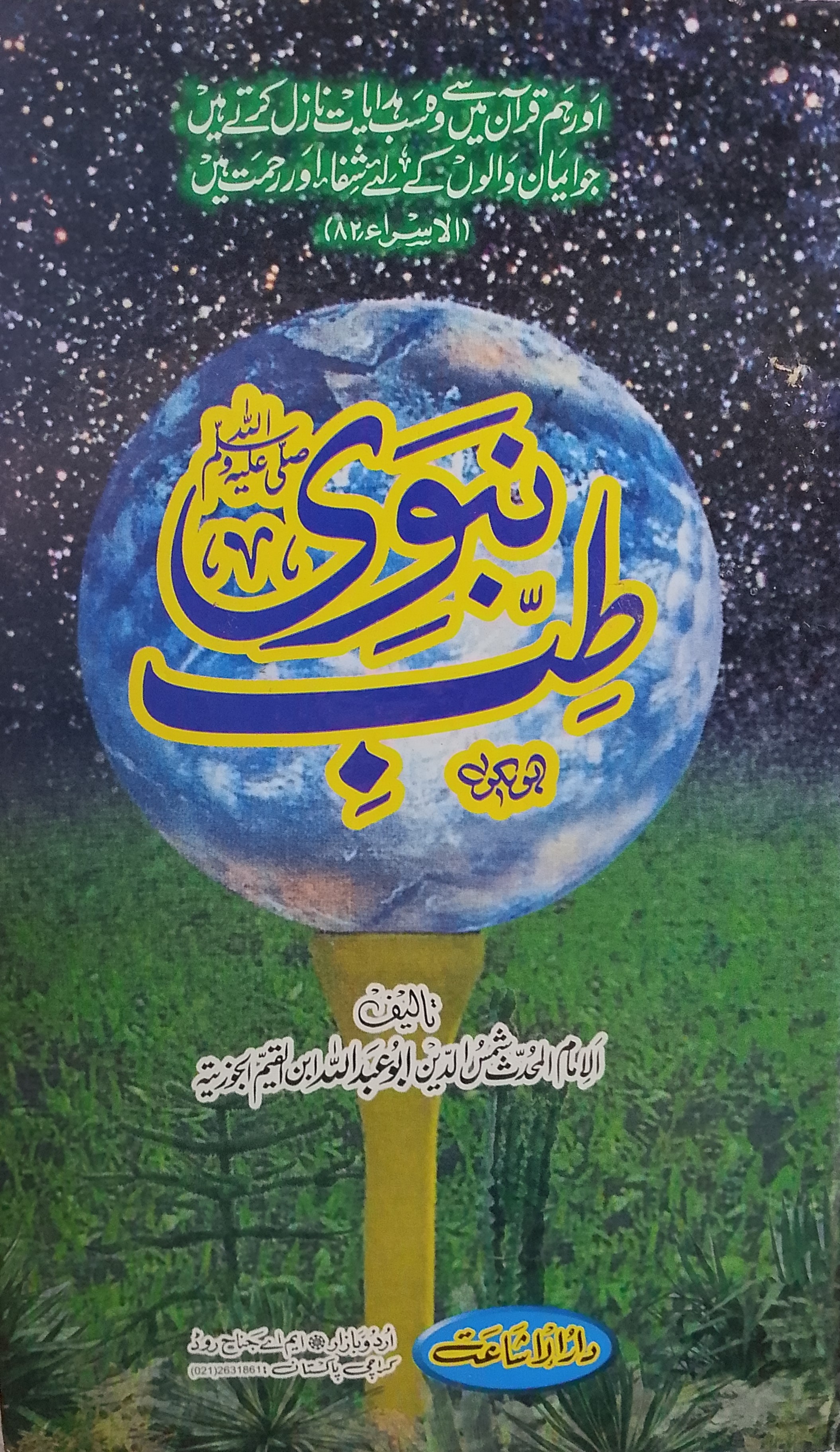 Tibb-e-Nabawi | طب نبوی