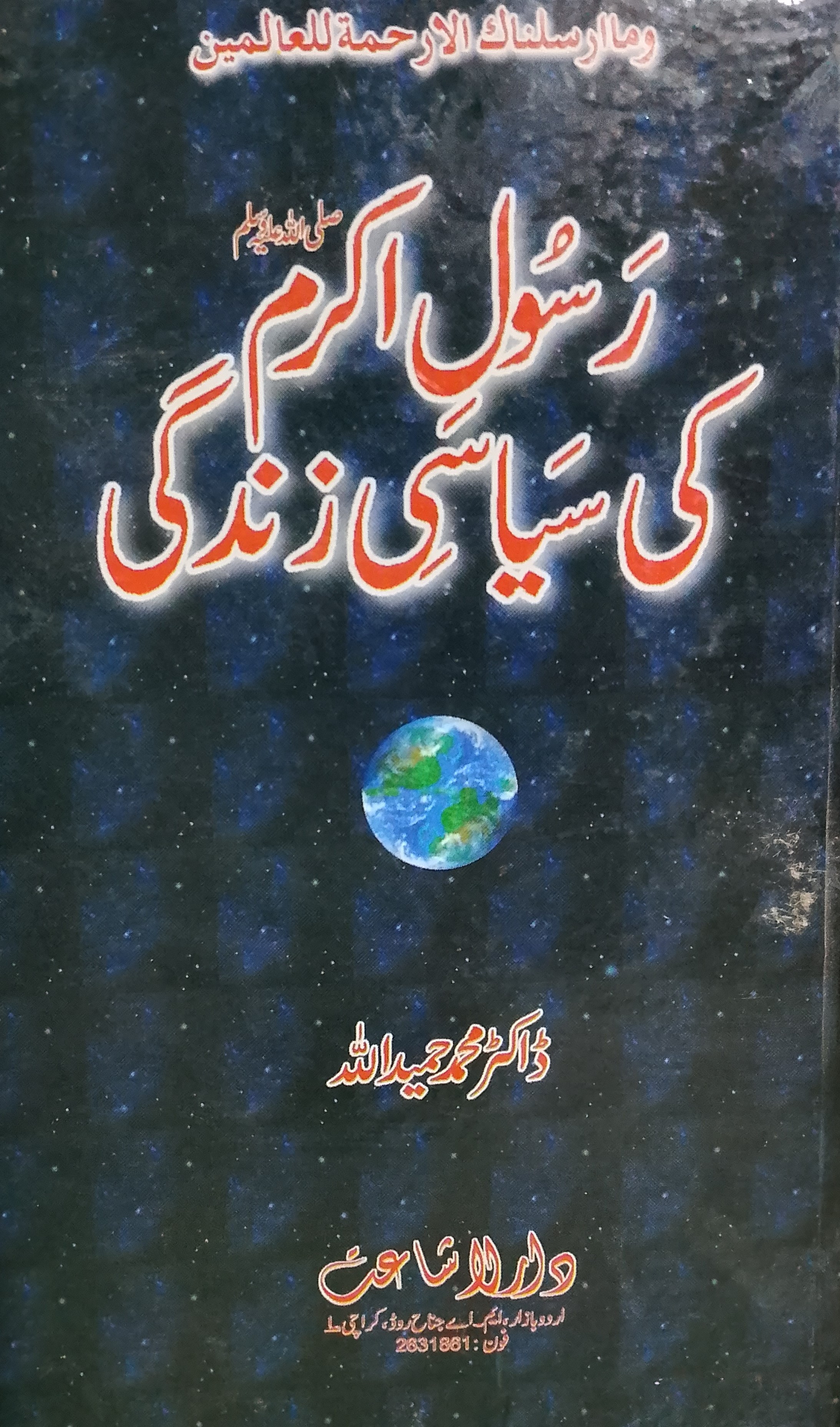Rasool e Akram Ke Siyasi Zindagi | رسول اکرم ﷺ کی سیاسی زندگی