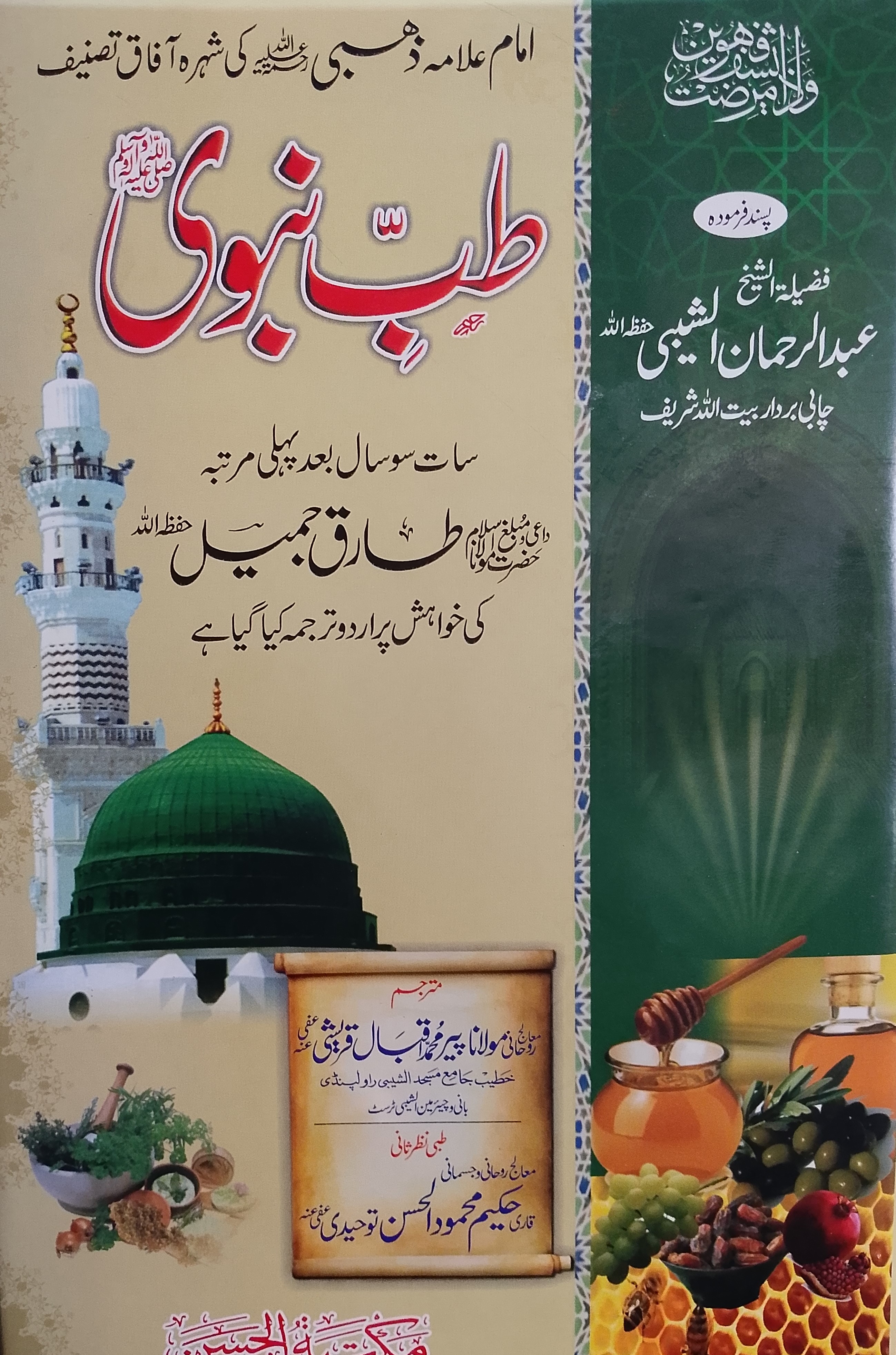 Tibb e Nabwii | طب نبوی