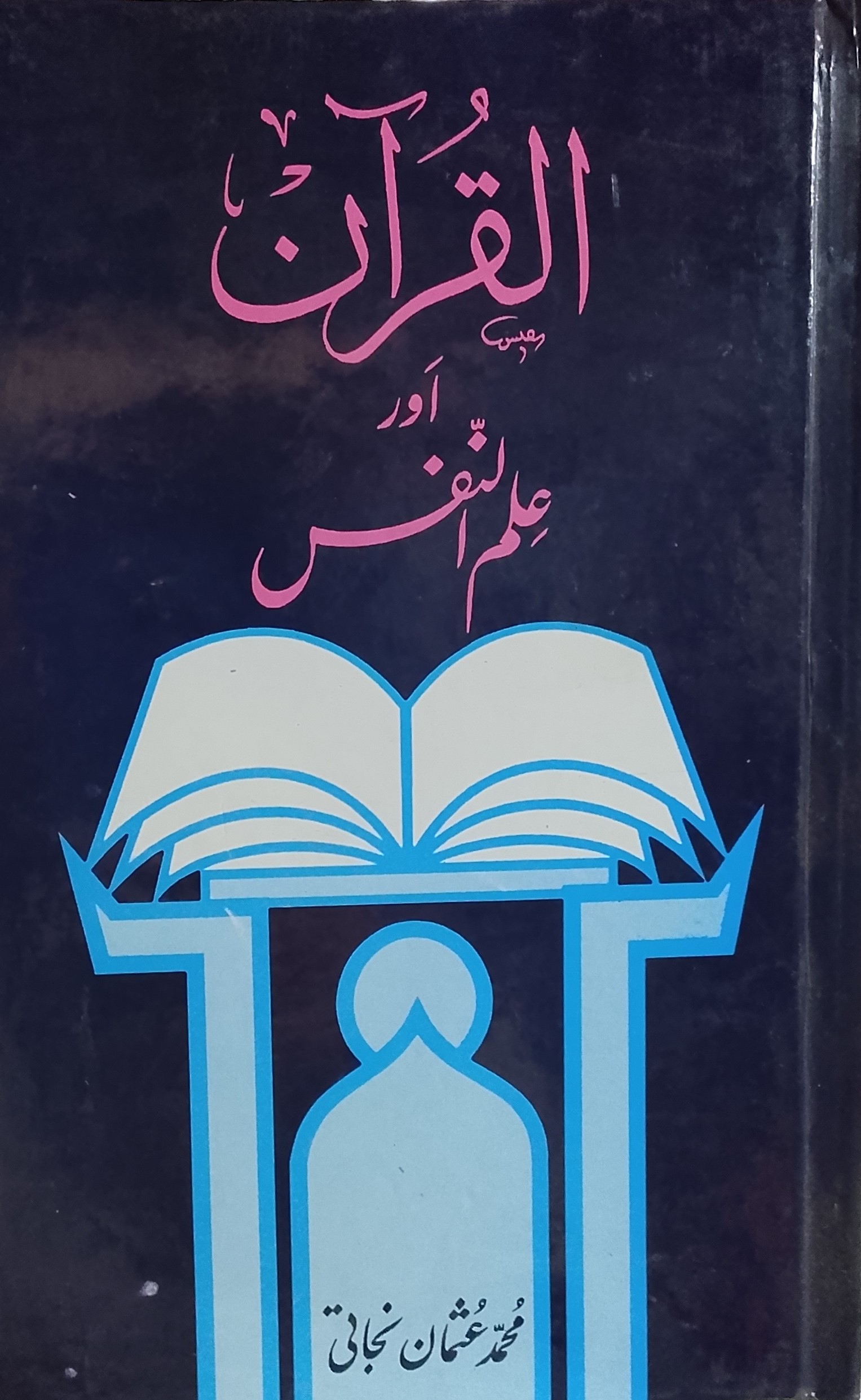 Al Quran Aur ilm-un Nafs | القرآن اور علم النفس