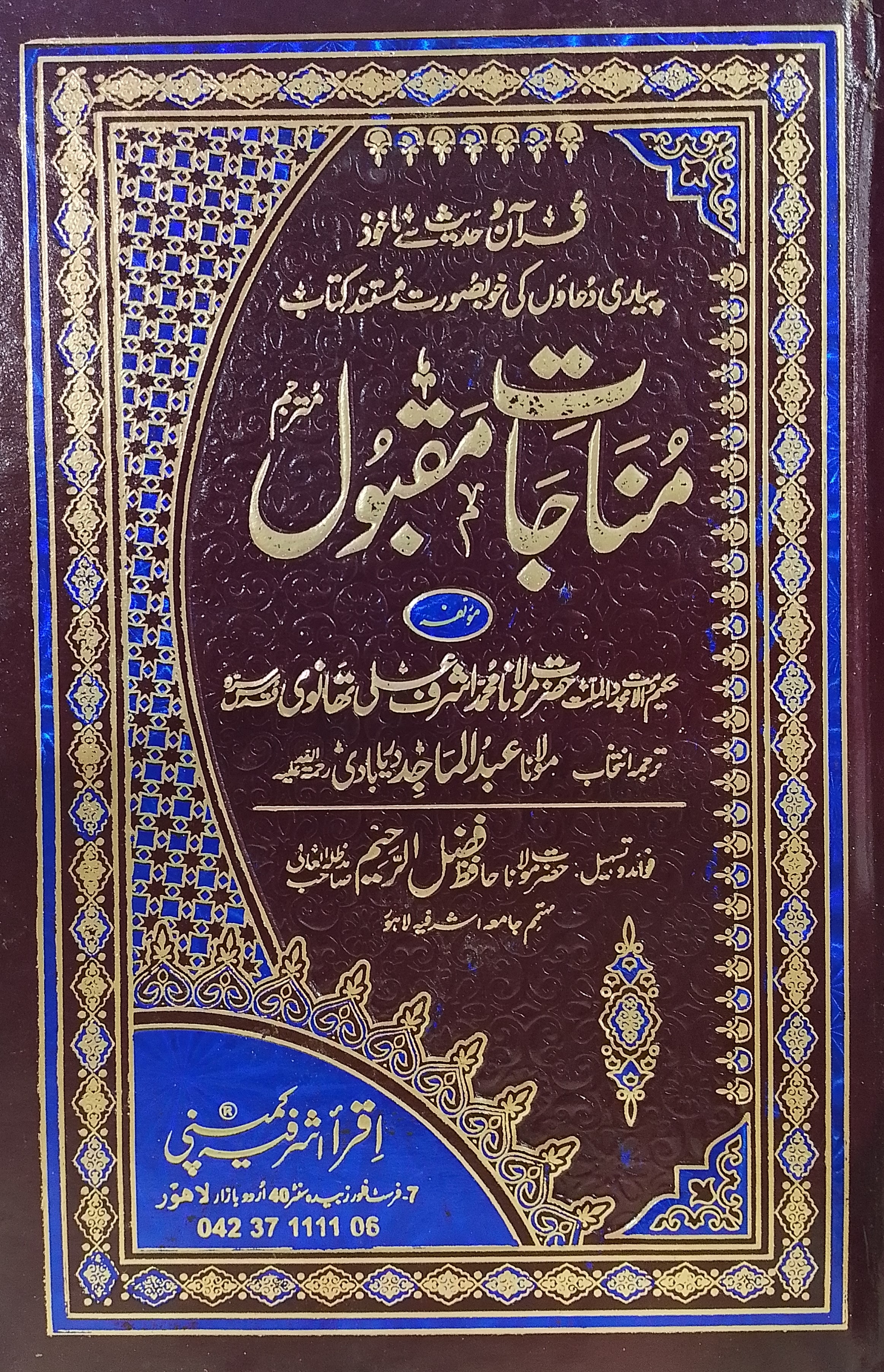 Munajaat e Maqbool | مناجات مقبول