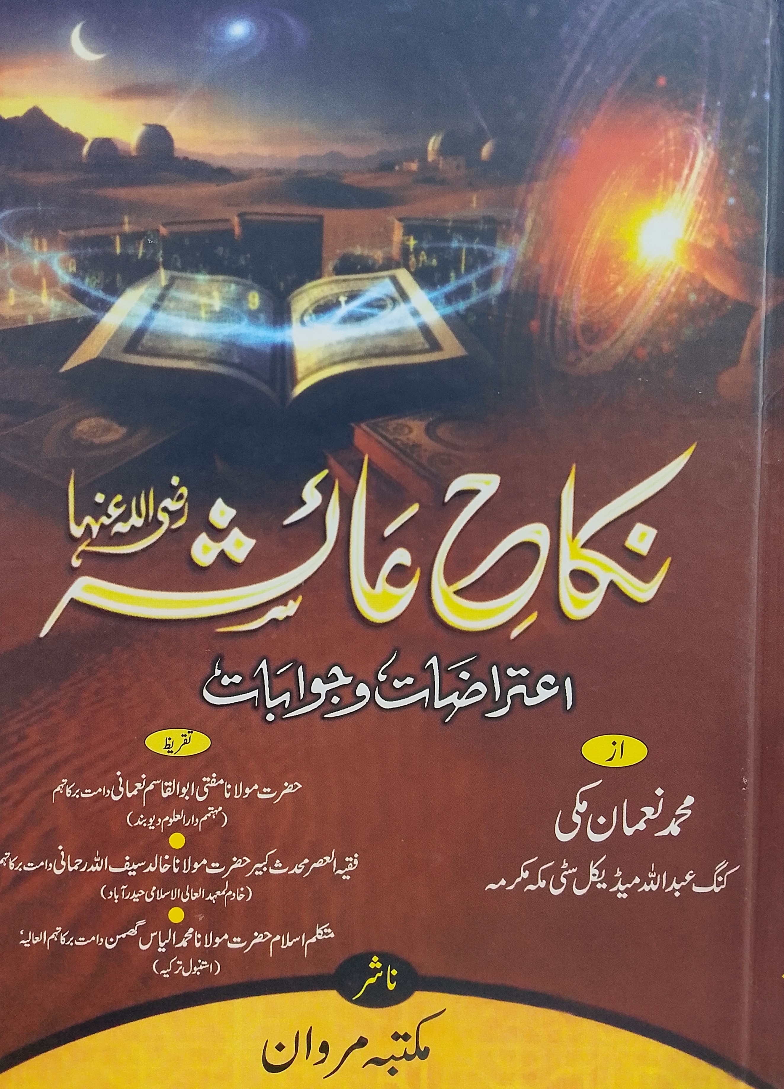 Nikah e Ayesha R.A | نکاحِ عائشہ رضی اللہ عنہا