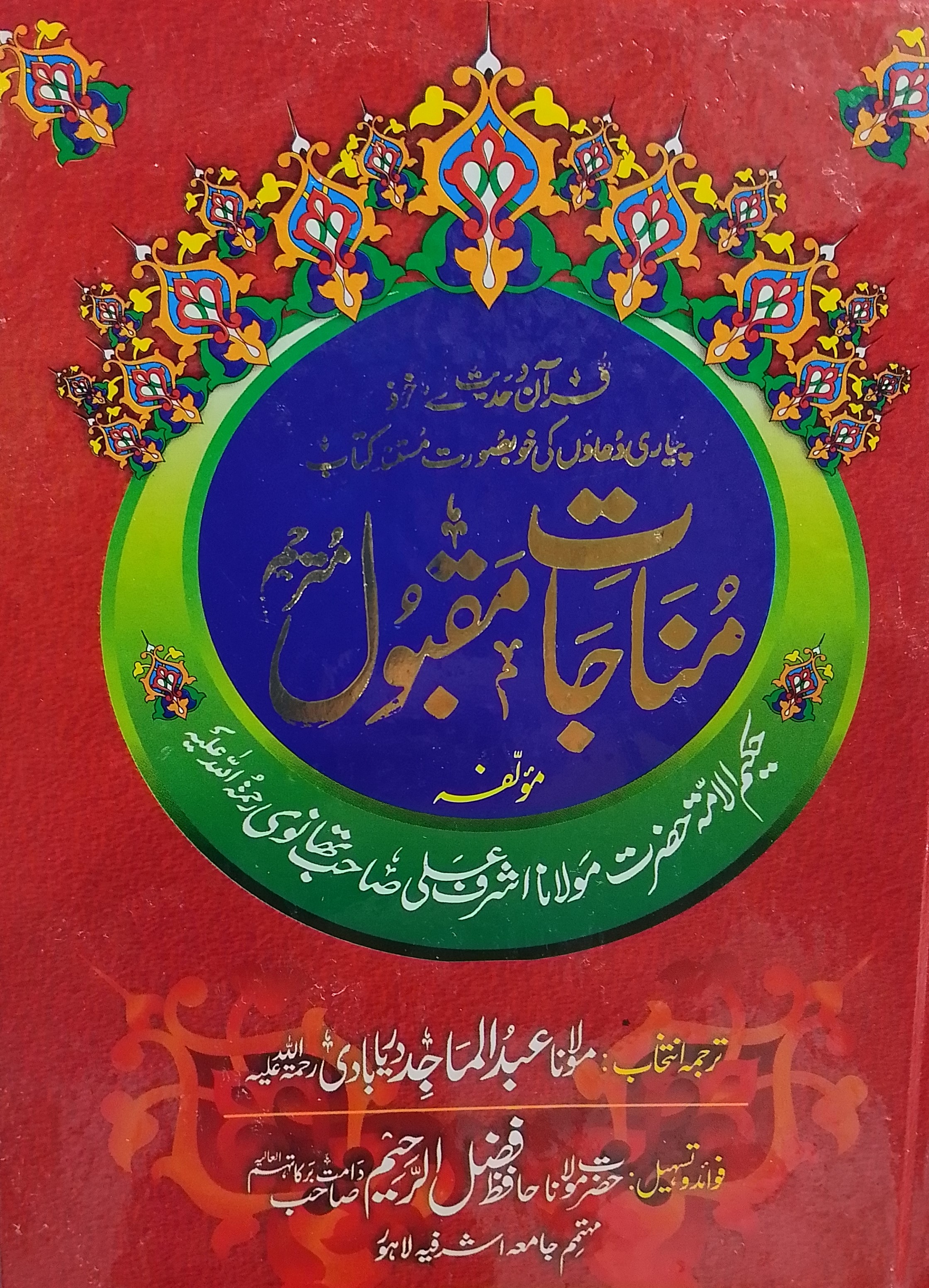 Munajaat e Maqbool | مناجات مقبول
