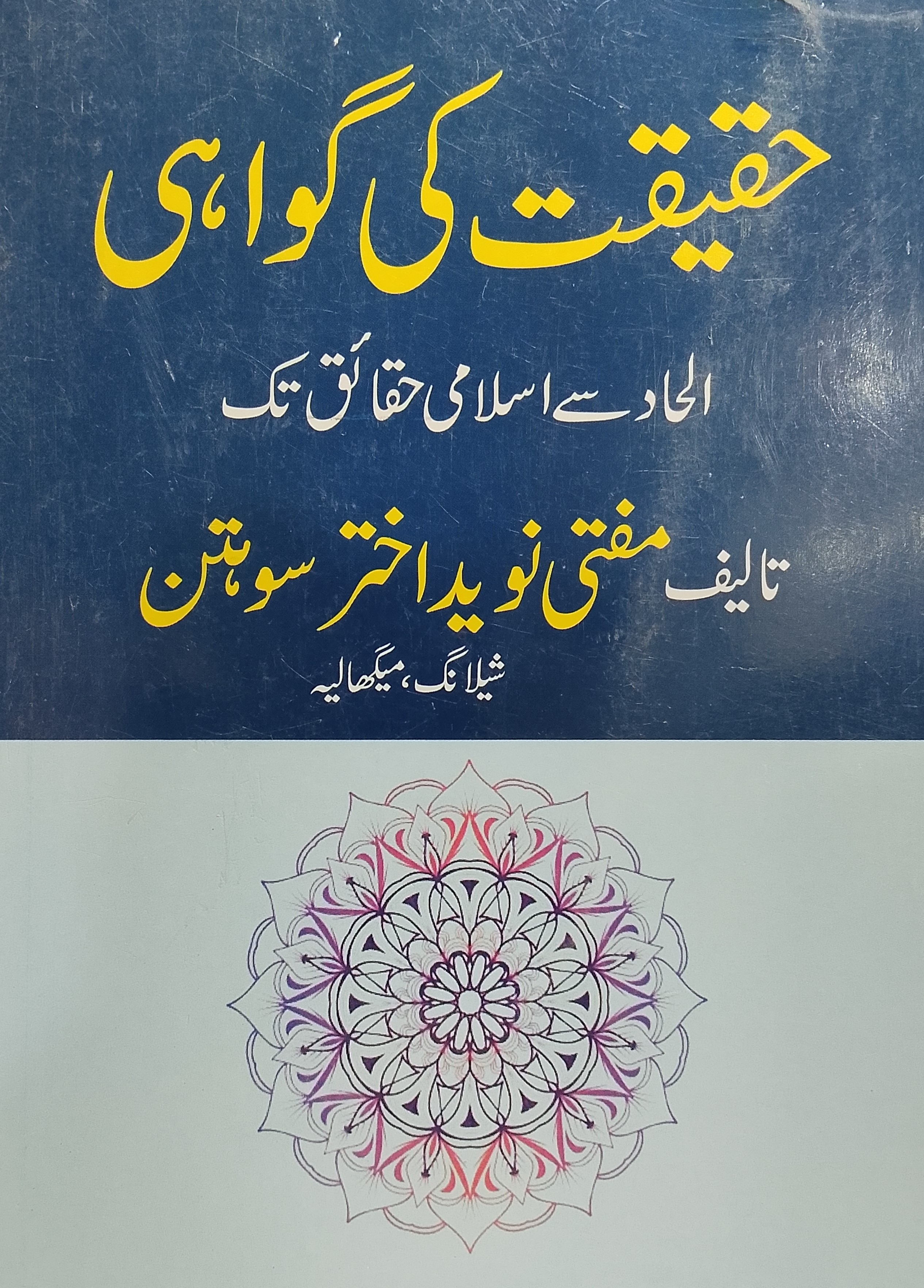 Haqeqat ki Gawahi | حقیقت کی گواہی
