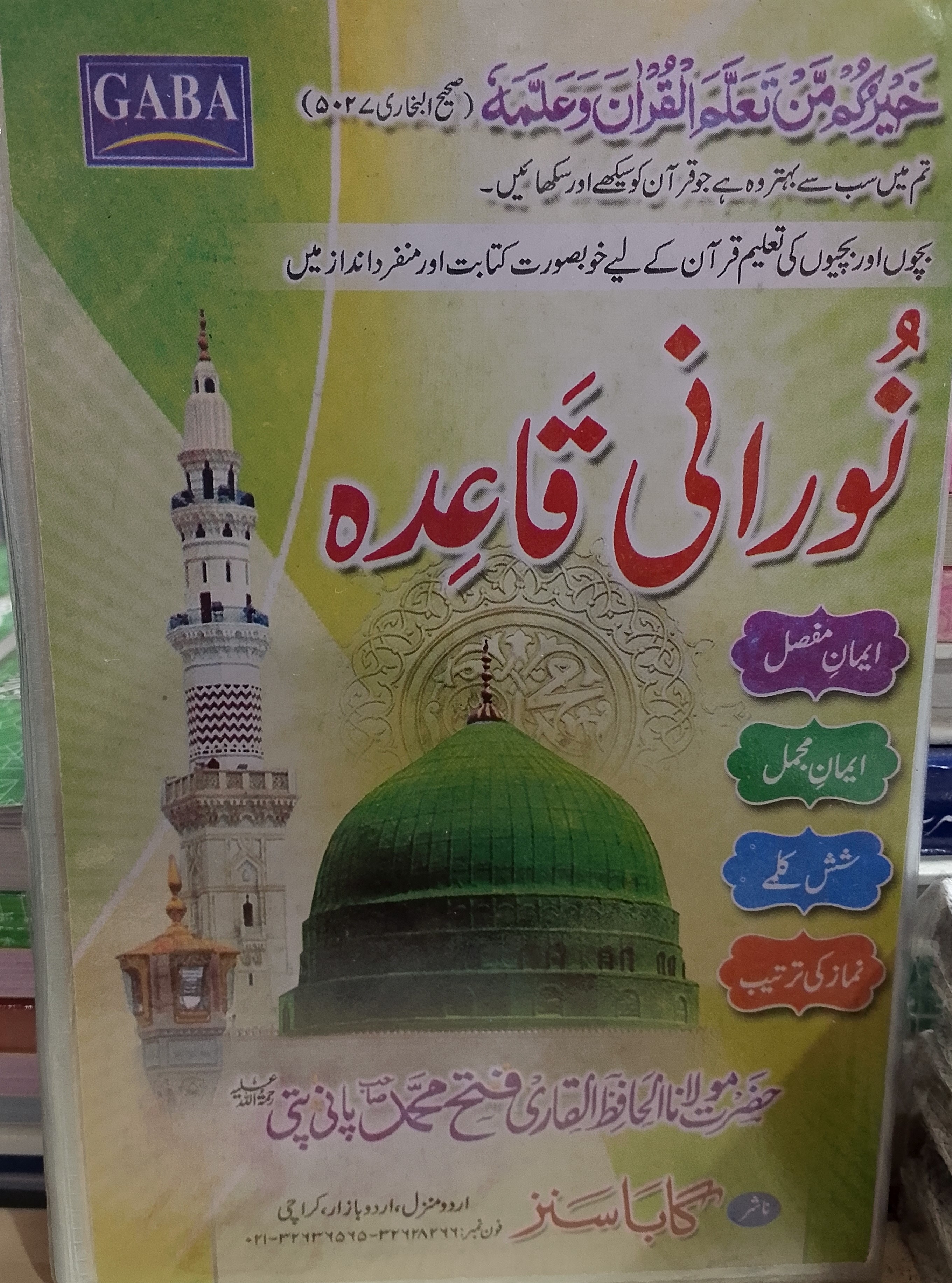 Noorani Qaida with Plastic Coating | نورانی قاعدہ مع پلاسٹک کوٹنگ