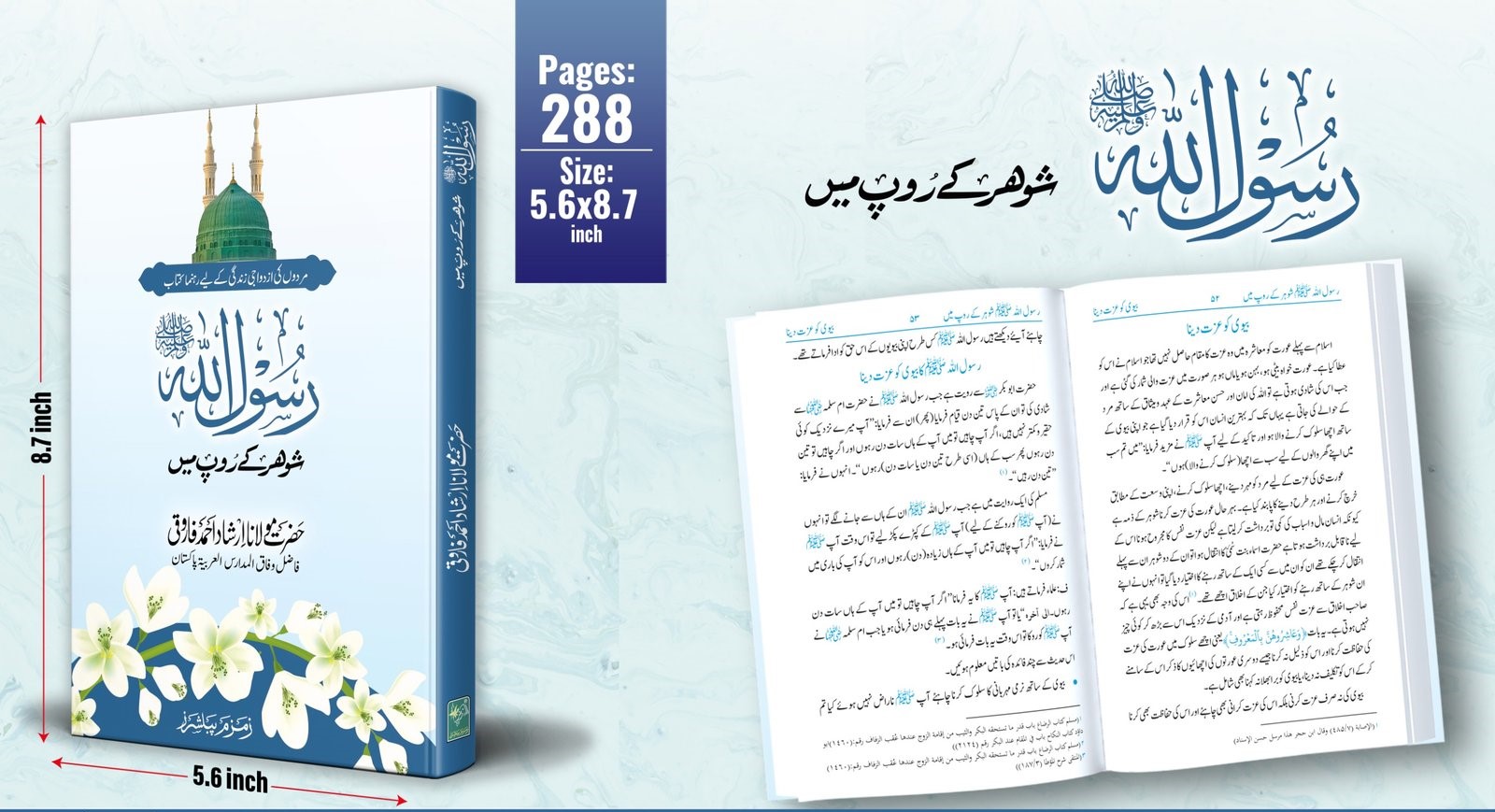 Rasoolullah ﷺ Shohar ke Roop me | رسول اللہ ﷺ شوہر کے روپ میں