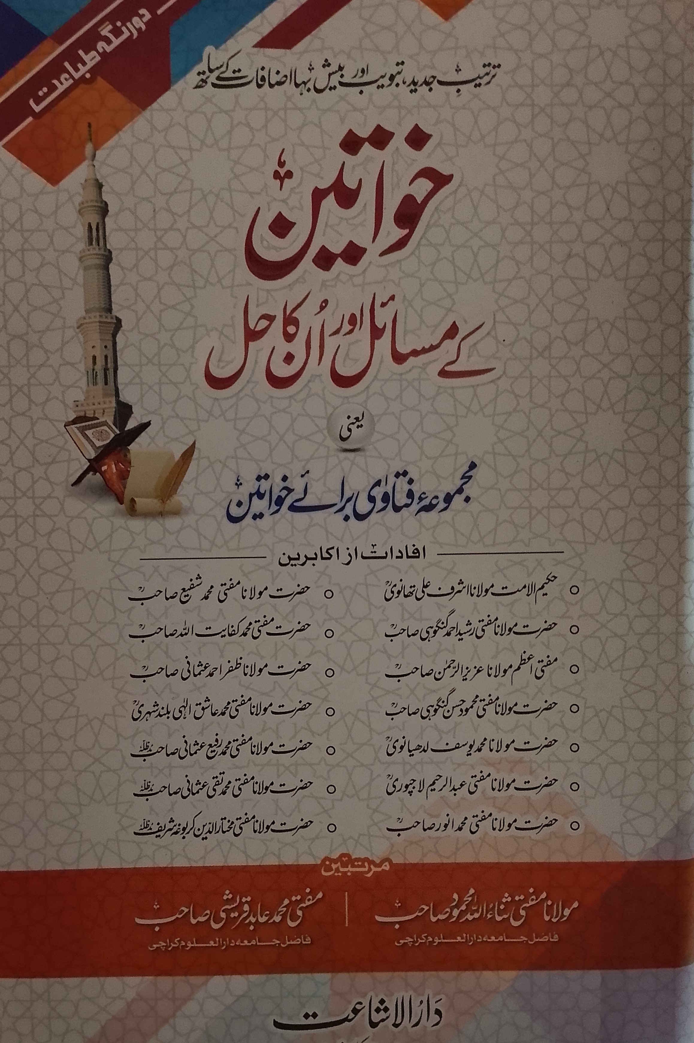 Khawateen Ke Masail aur unka hal (2 Volume Set)