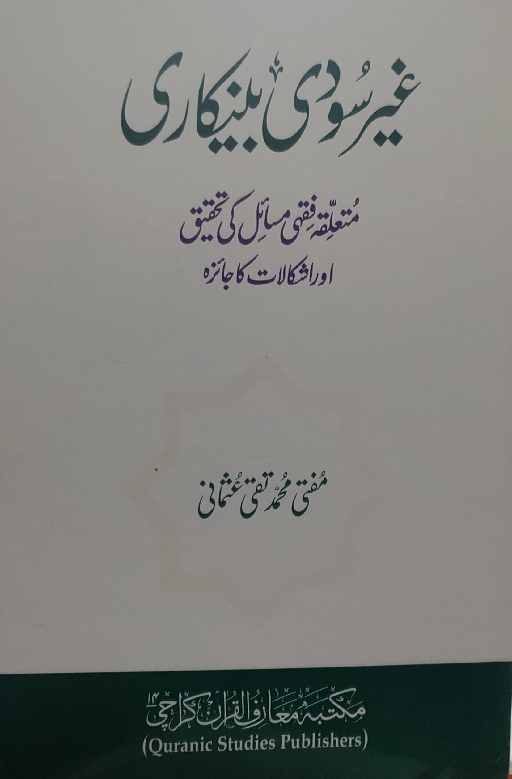 Ghair Soodi Bankarii | غیر سودی بنکاری