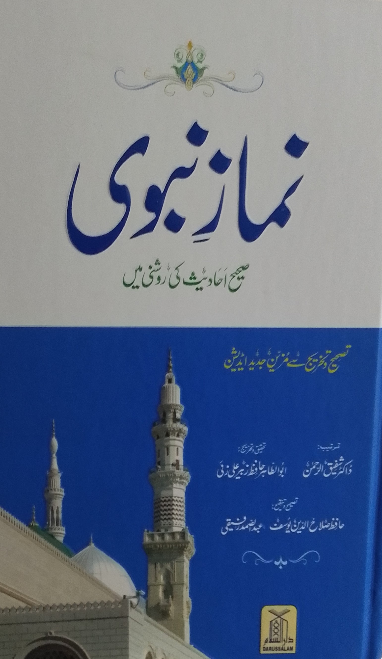 Namaz e Nabvii | نمازِ نبوی