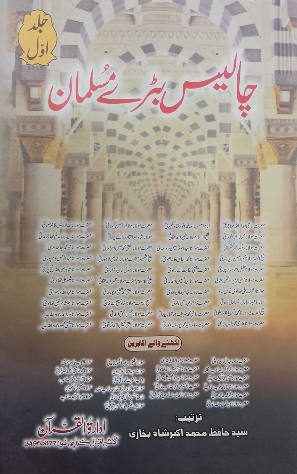 Chalees Bade Musalman (2-Volume Set) | چالیس بڑے مسلمان