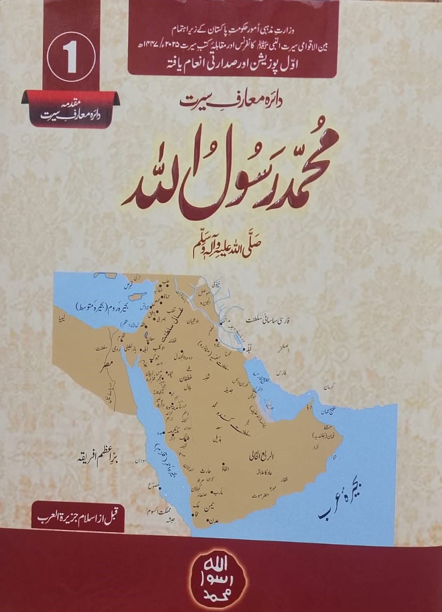 Muhammad ur Rasool Ullah (11-Volume Set) | محمد الرسول اللہ (11 جلدوں کا سیٹ)