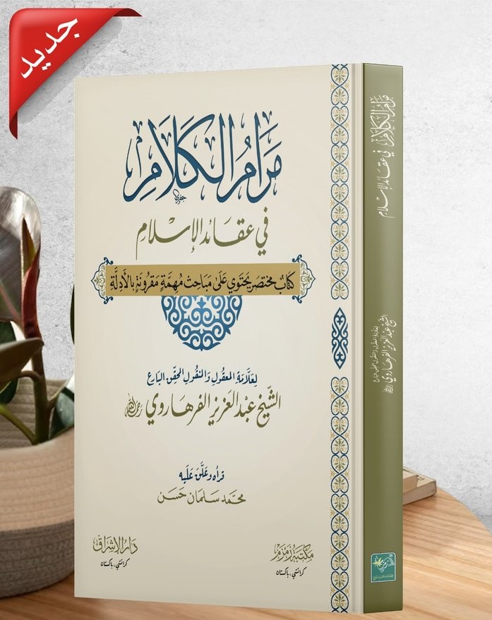 Maram Ul Kalam Fi Aqaid e Islam (مرام الكلام)