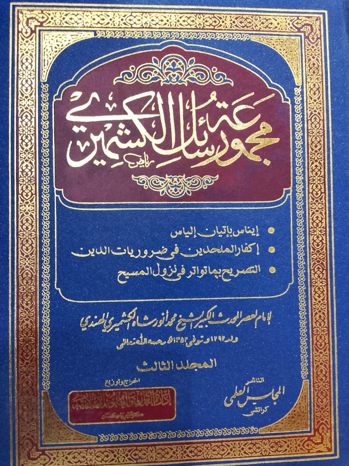 Majmoo-a Rasail e Kashmiri (4 Volume Set) | مجموعہ رسائل کشمیری