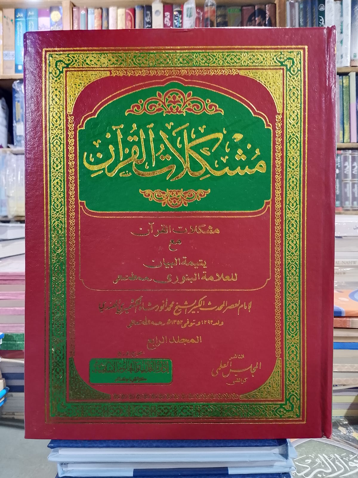 Mushkilat ul Quran Vol 4 | مشکلات القرآن جلد 4