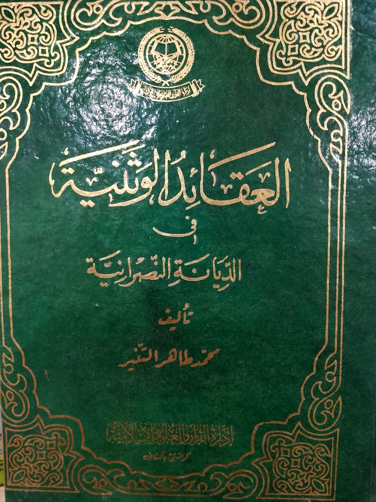 Al Aqaid Al Wasaniah fee Al Diyanah Al Nasraniah
