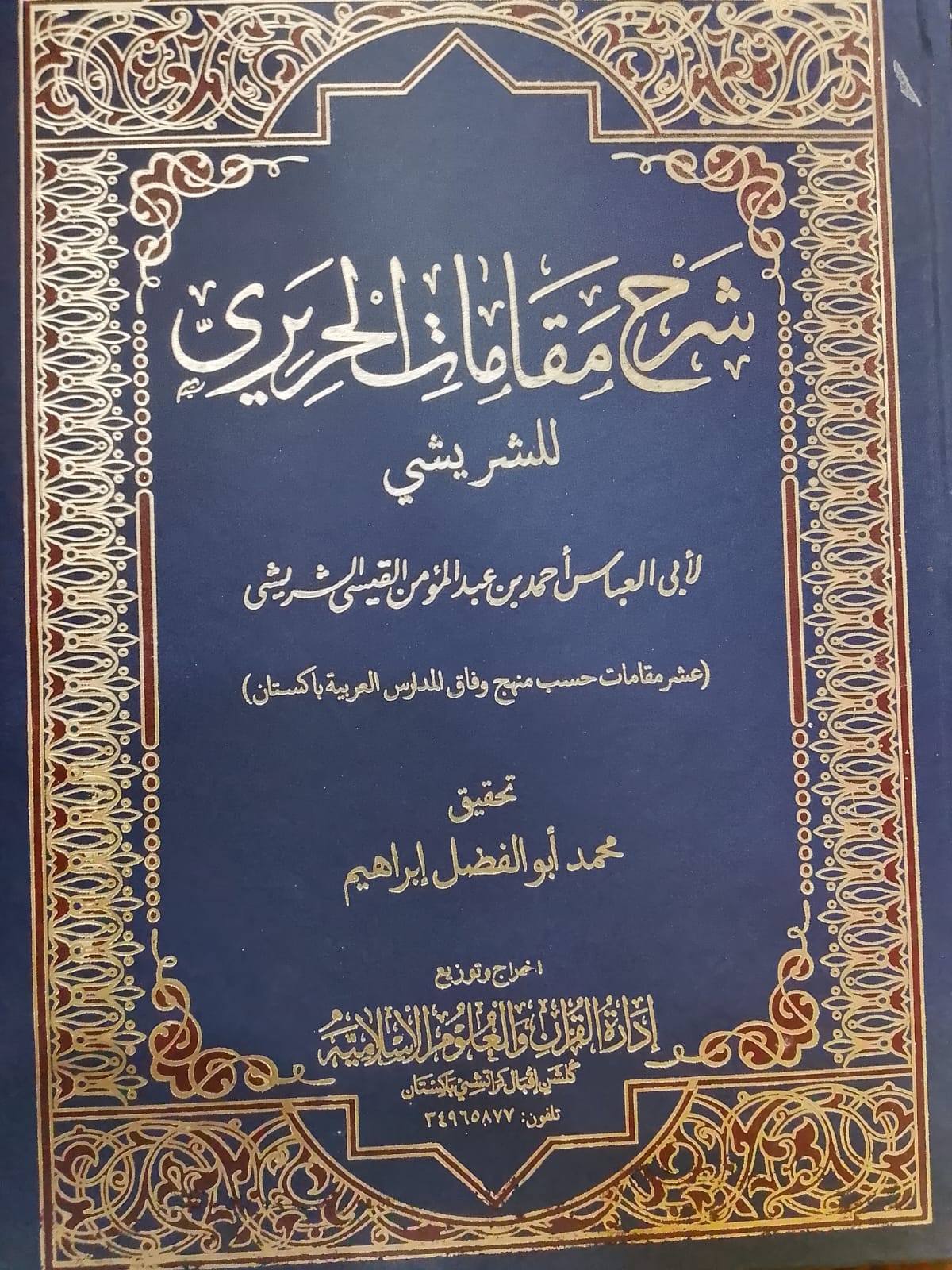 Sharah Maqamat Al Hariri | شرح مقامات الحریری