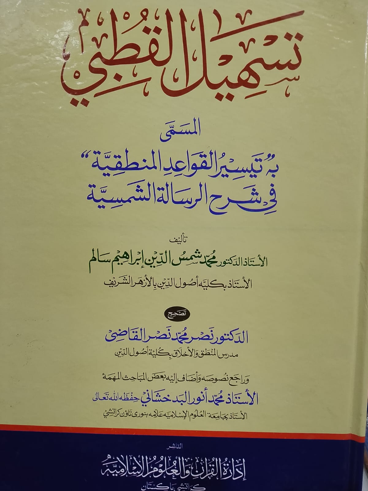 Tasheel ul Qutbii | تسهیل القطبی