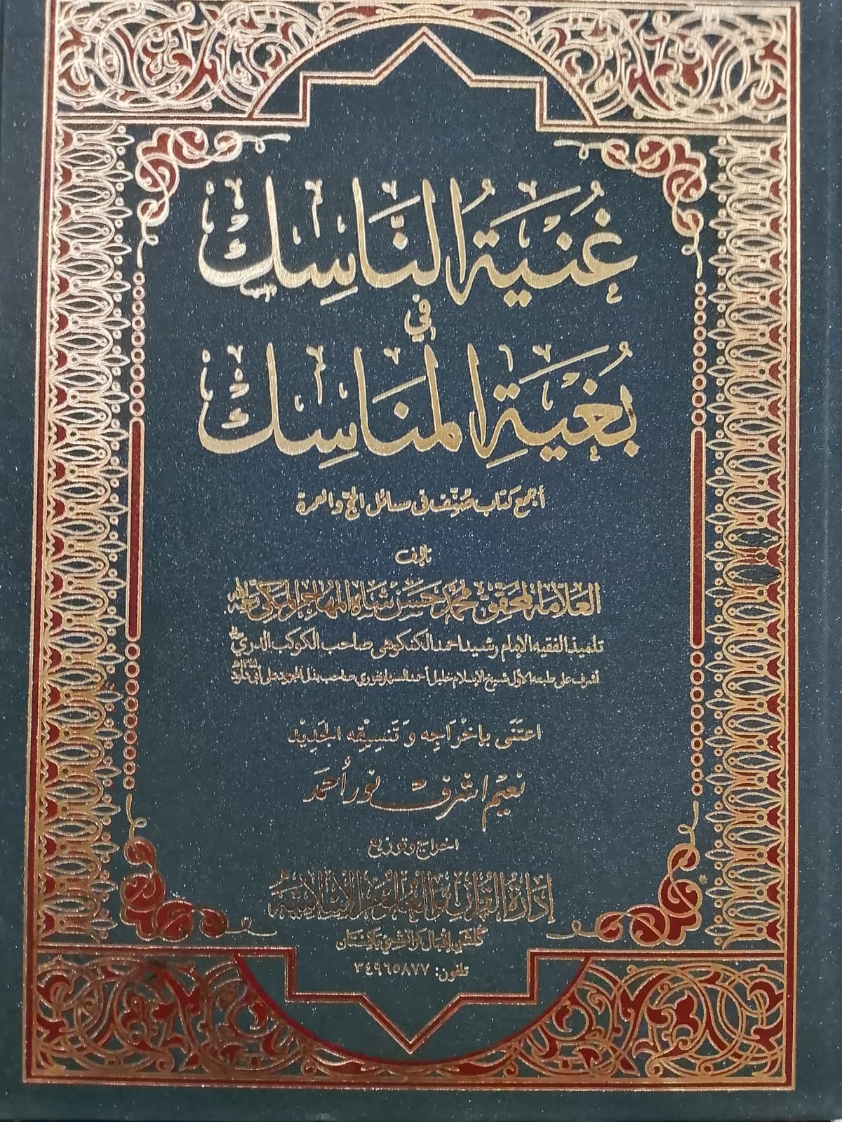 Ghunia Al Nasik fee Bughyah  Al Manasik | غنیۃ الناسک فی بغیۃ المناسک