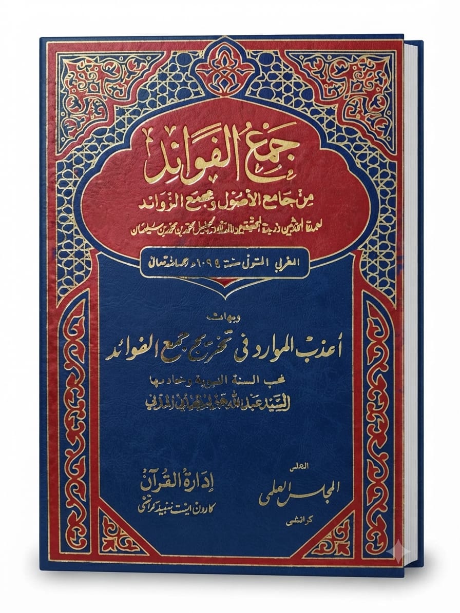 Jam Ul Fawaid (4-Volume Set) | جمع الفوائد