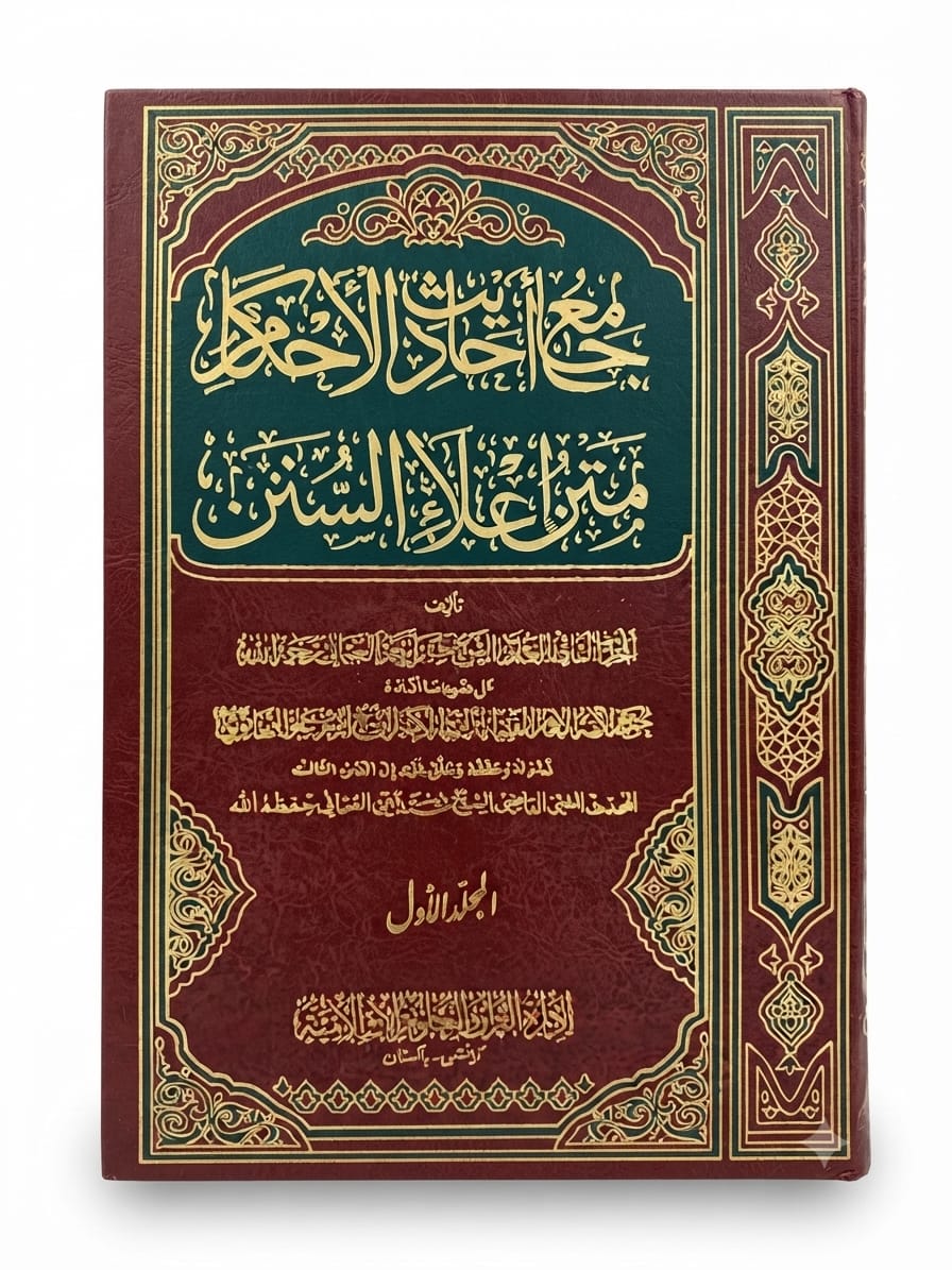 Jam ul Ahadees ul Ahkam Matan Eela us Sunan (2 Volume Set) | جامع الاحادیث الاحکام متن اعلاء السنن
