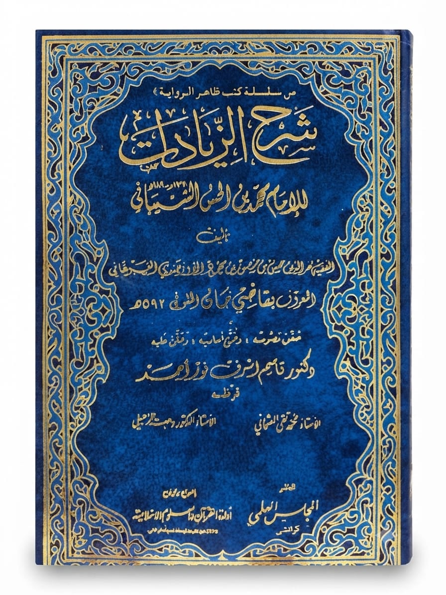 Sharah Al Ziadat (6 Volume Set) | شرح الزیادات