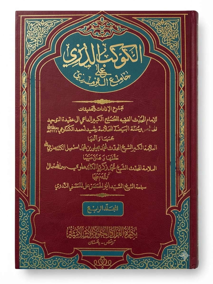 Al Koukab al Duriyyi Ala Jam ut Tirmizi (4 Volume Set) | الکوکب الدری علی جامع الترمذی