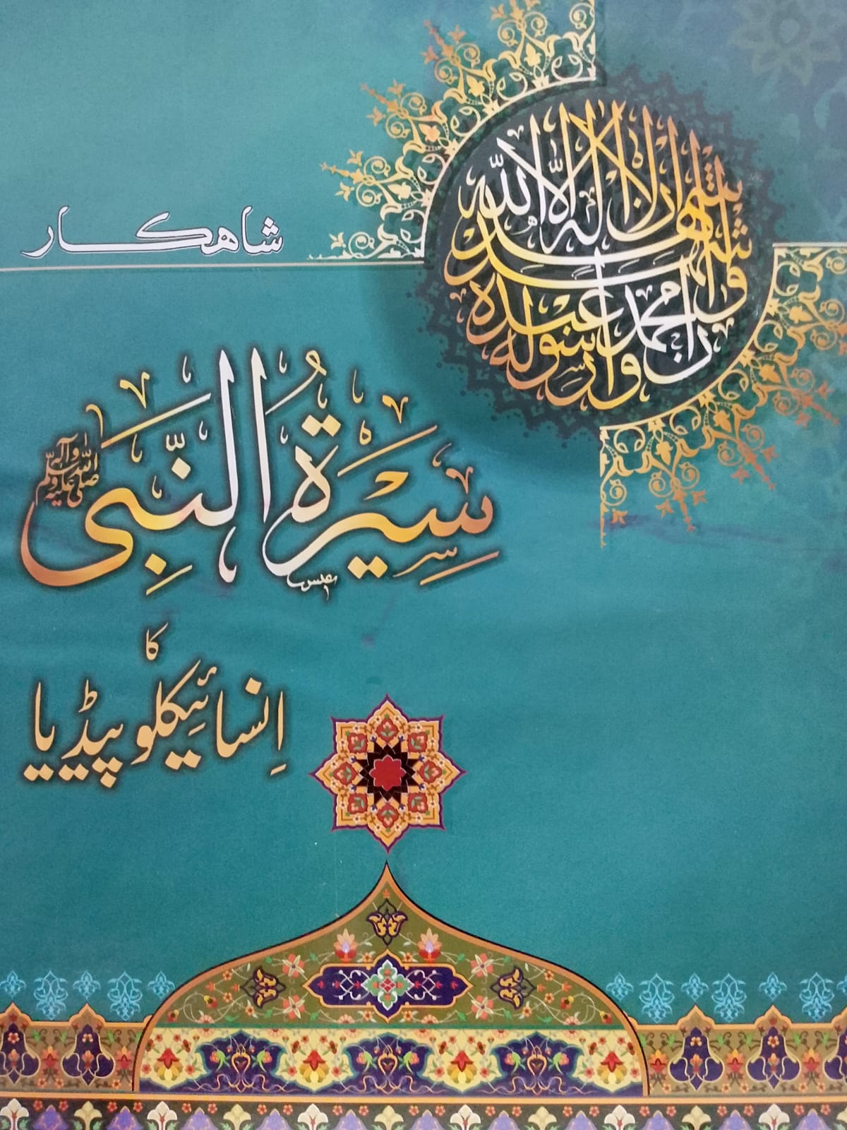 Shahkar Seerat un Nabi S.A.W Encyclopedia (2 Volume Set ) | شاہکار سیرت النبی ﷺ انسائیکلوپیڈیا (2 والیم سیٹ)