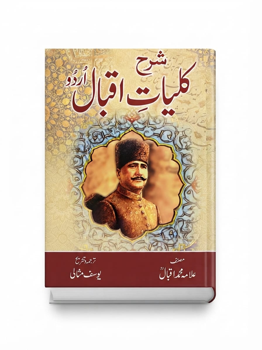 Sharah Kulyat e Iqbal | شرح کلیاتِ اقبال