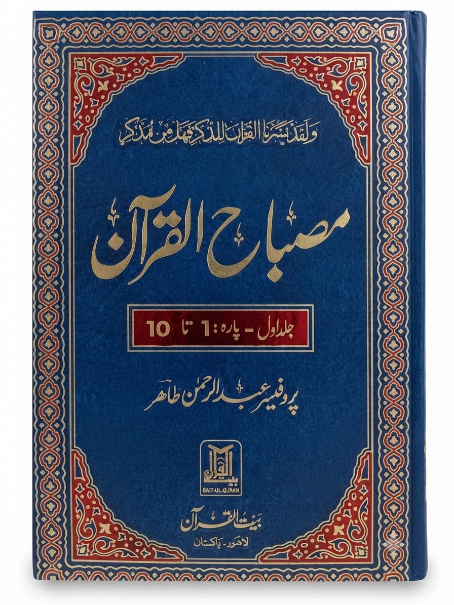 Misbah ul Quran (3 Volume Set) | مصباح القرآن (3 جلدوں کا سیٹ)