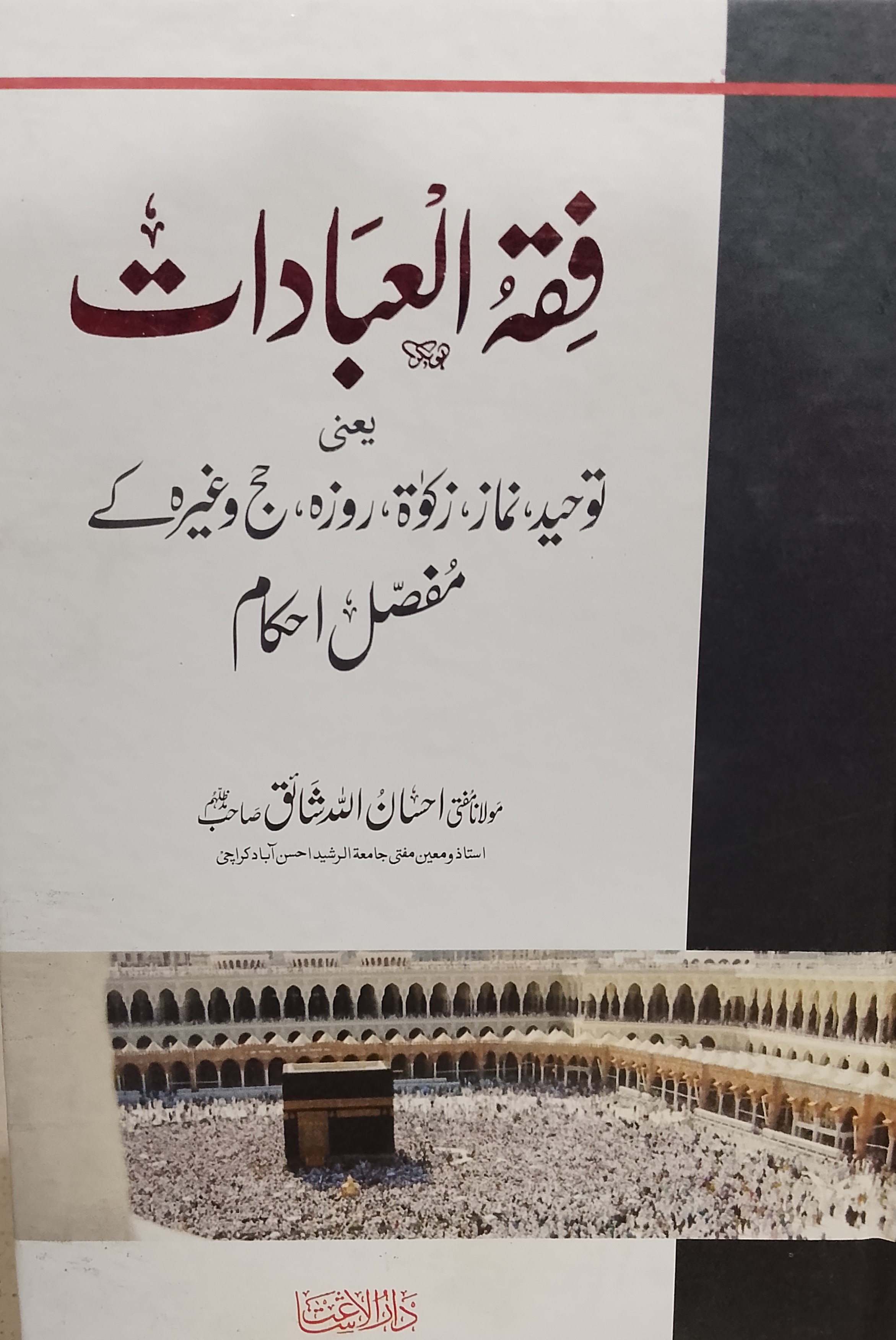Fiqh al-Ibadat | فقہ العبادات