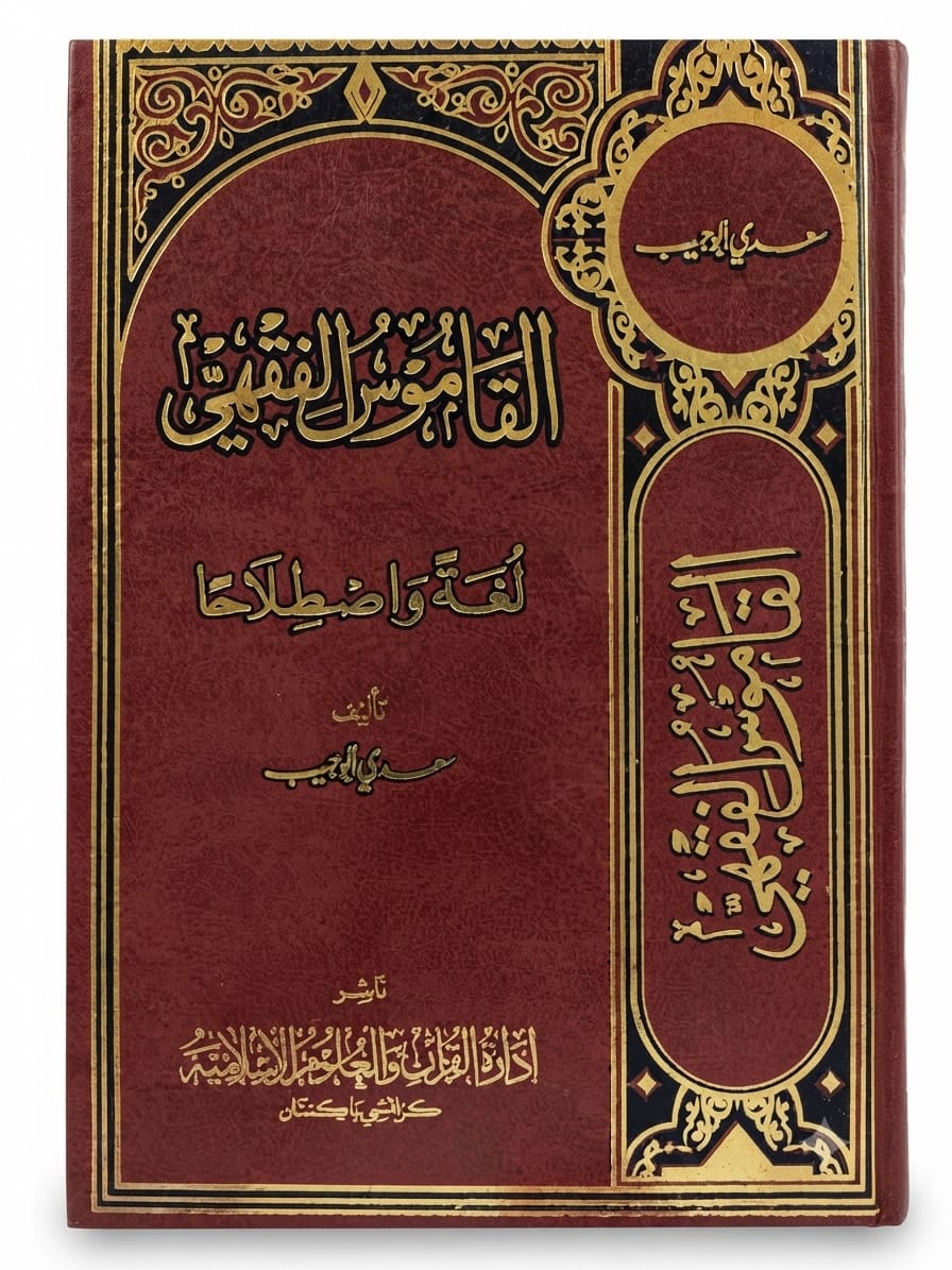 Al Qamoos ul Fiqhii | القاموس الفقہی