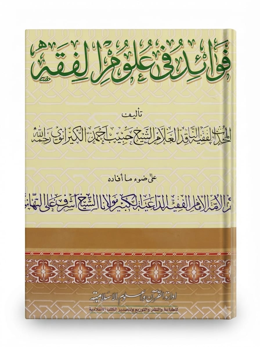 Fawaid Fee Uloom ul Fiqah | فوائد فی علوم الفقہ