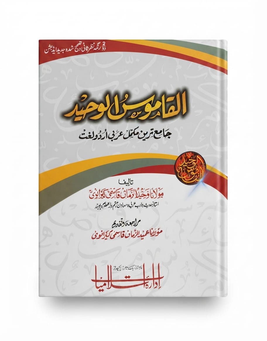 Al Qamoos ul Waheed (Big Size)| القاموس الوحید