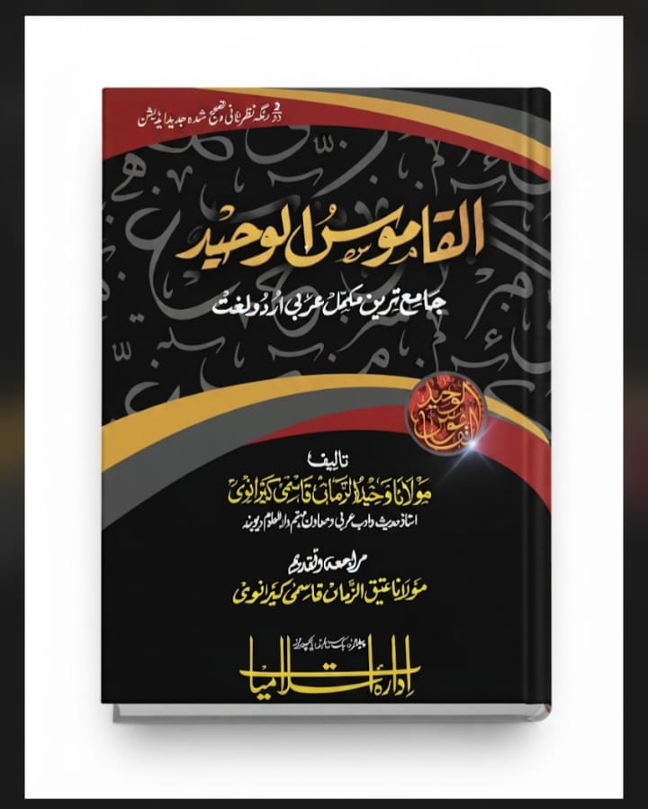 Al Qamoos ul Waheed (Small)| القاموس الوحید