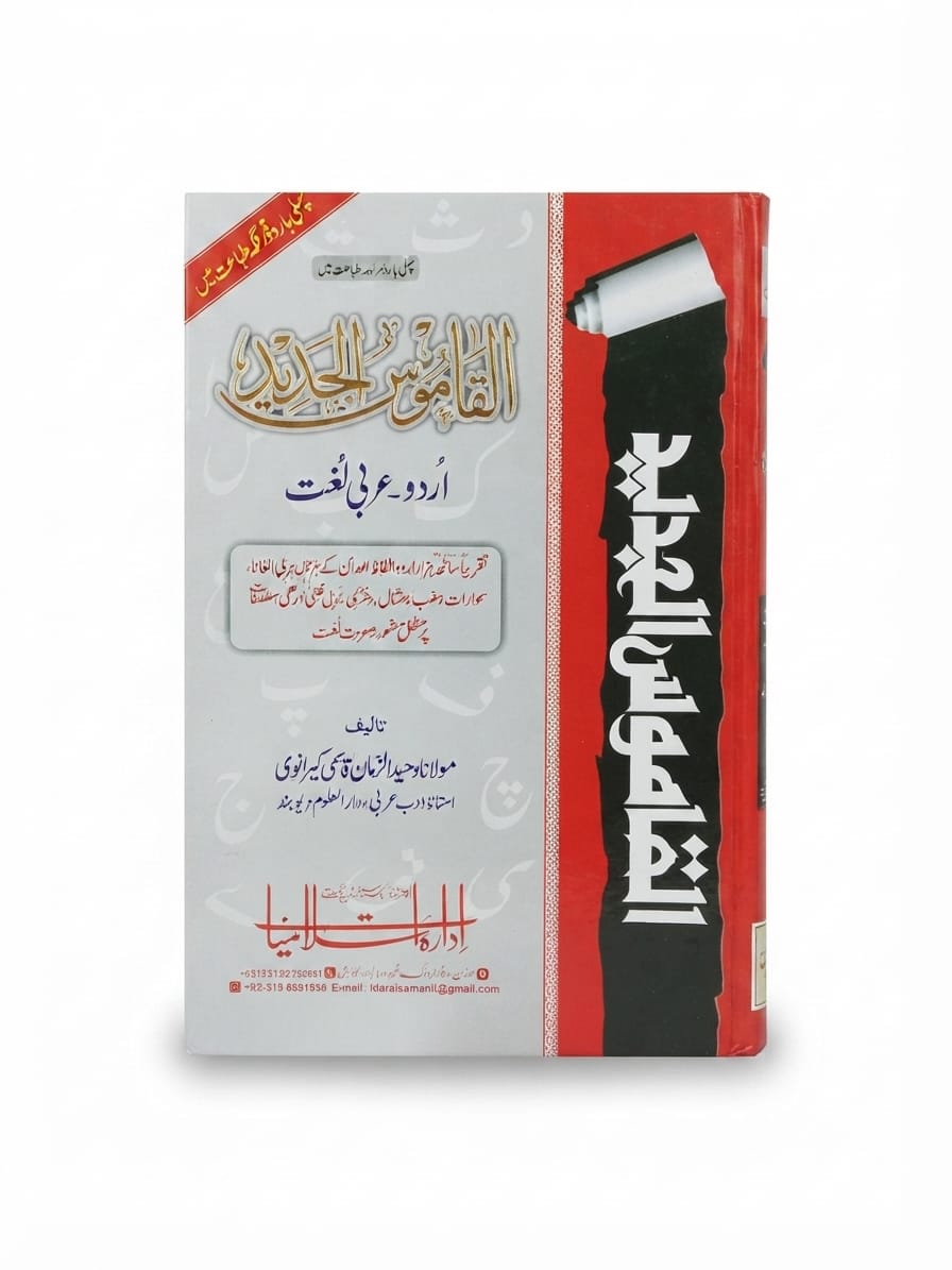 Al Qamoos ul Jaded (Urdu To Arabic) | القاموس الجدید