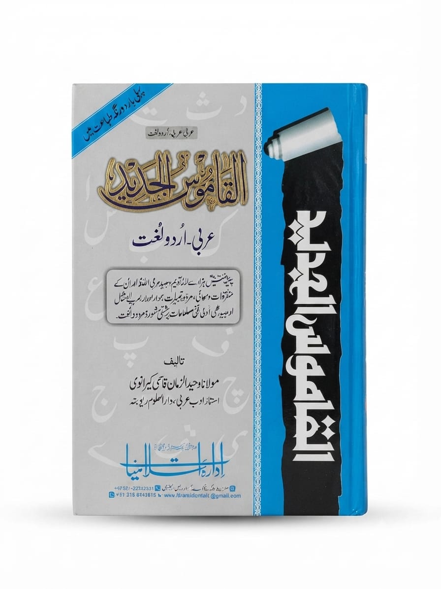 Al Qamoos ul Jaded (Arabic To Urdu) | القاموس الجدید